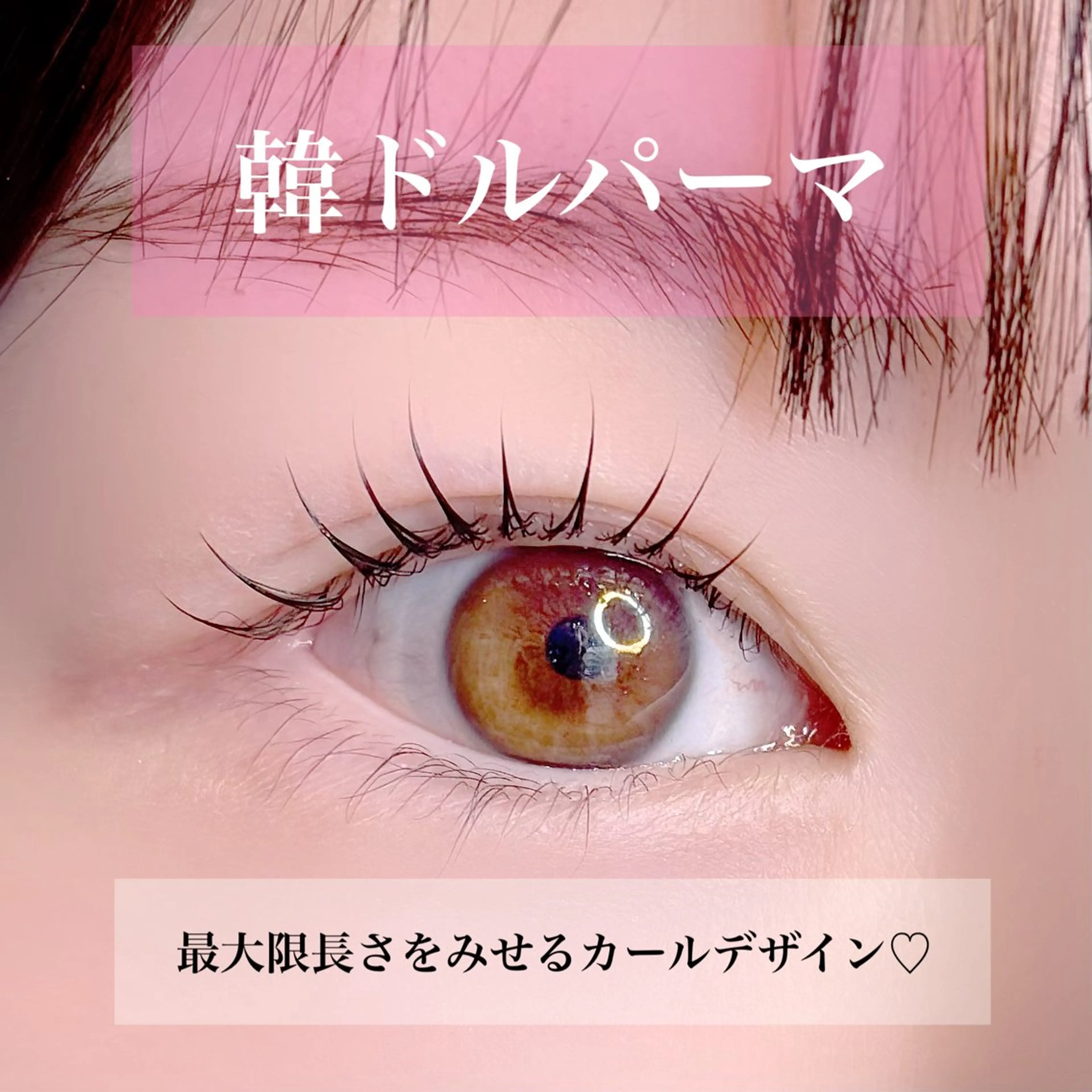 🇰🇷🇰🇷韓ドル風韓国パーマ🇰🇷🇰🇷【韓国産ロッド使用】ケラチントリートメント+アイシャンプーセットの写真