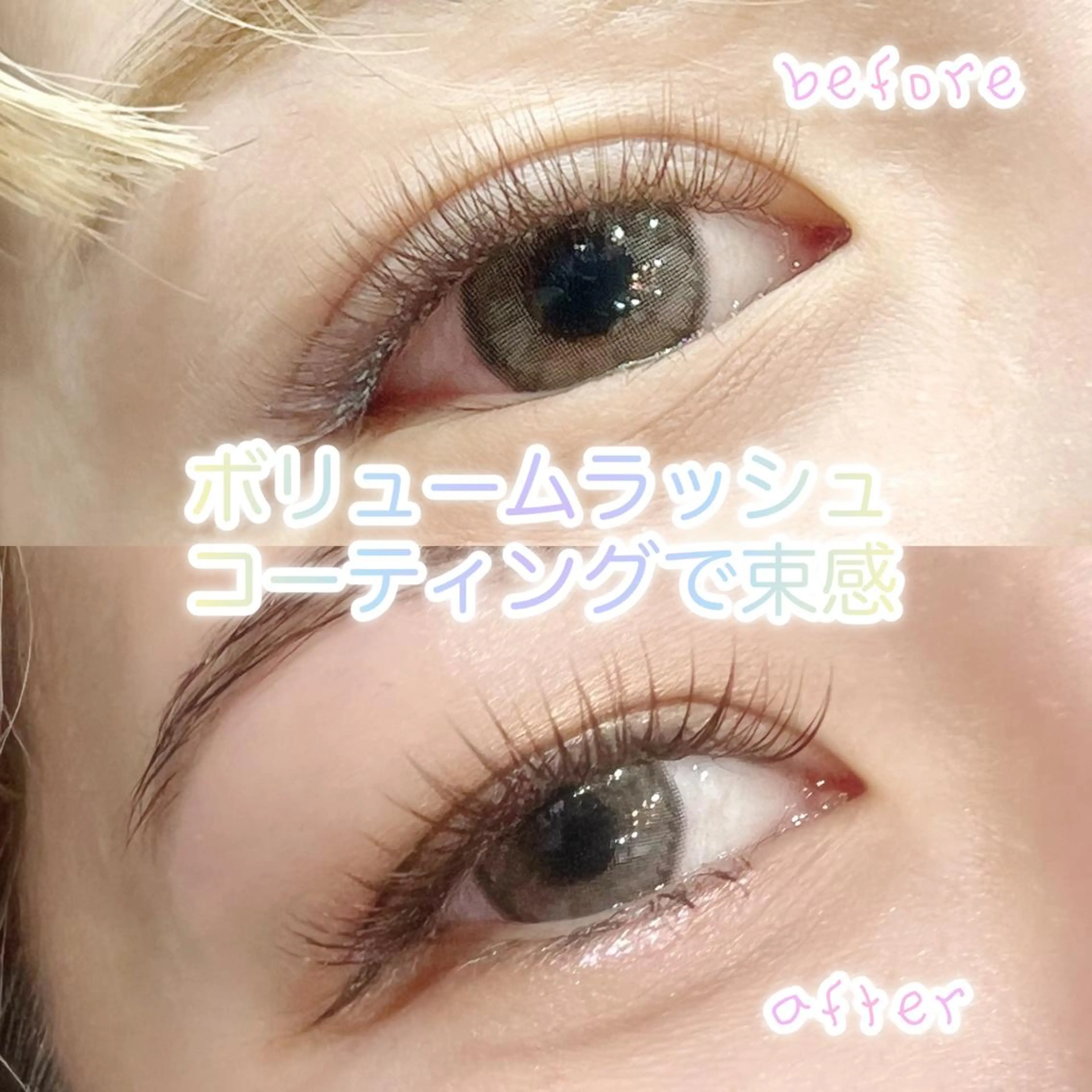 マツエク・マツパ ボリュームラッシュ B's緑店 eyelist川上のエステ・リラクイメージ