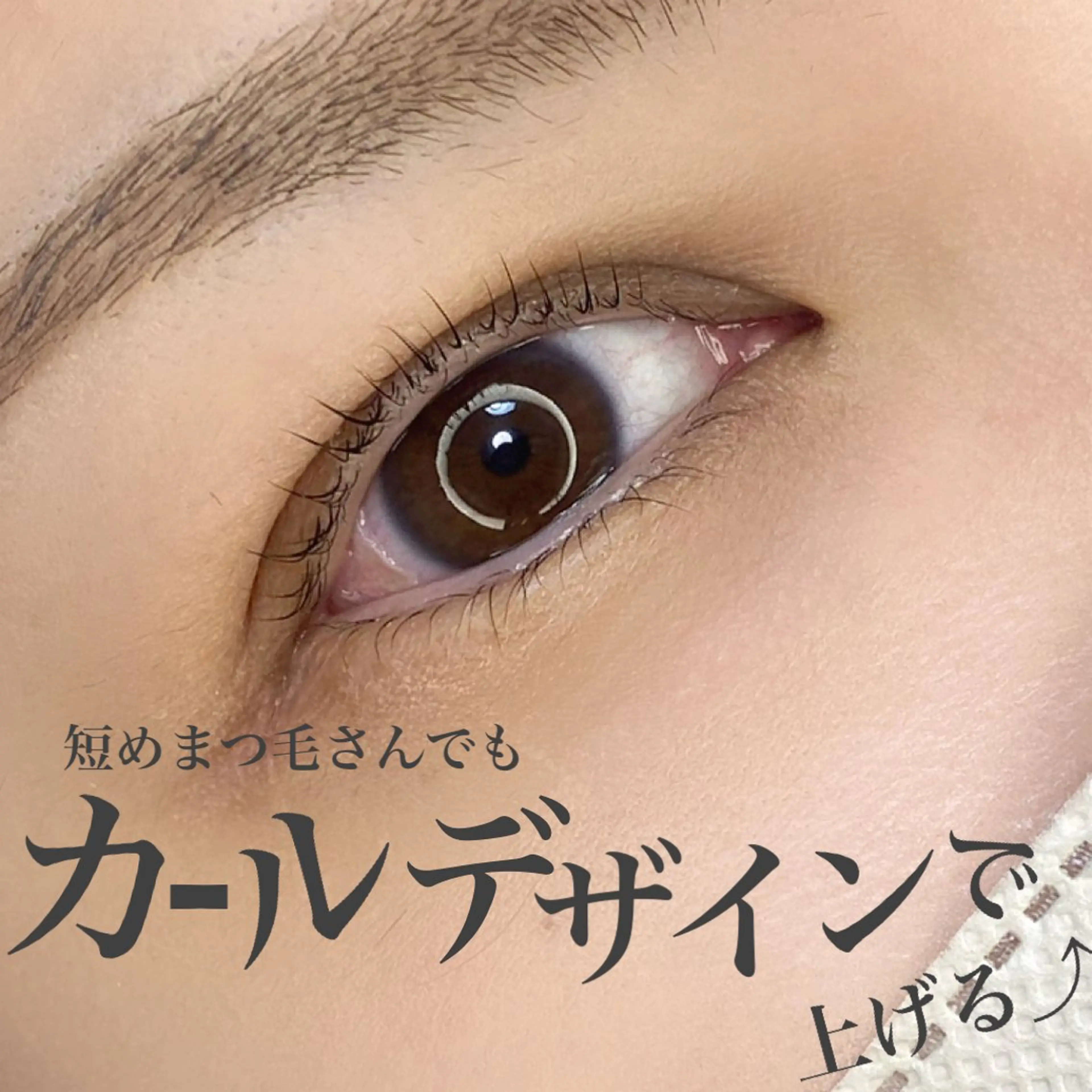 マツエク・マツパ まつげパーマ マツパ 池上 涼佳のマツエク・マツパデザイン