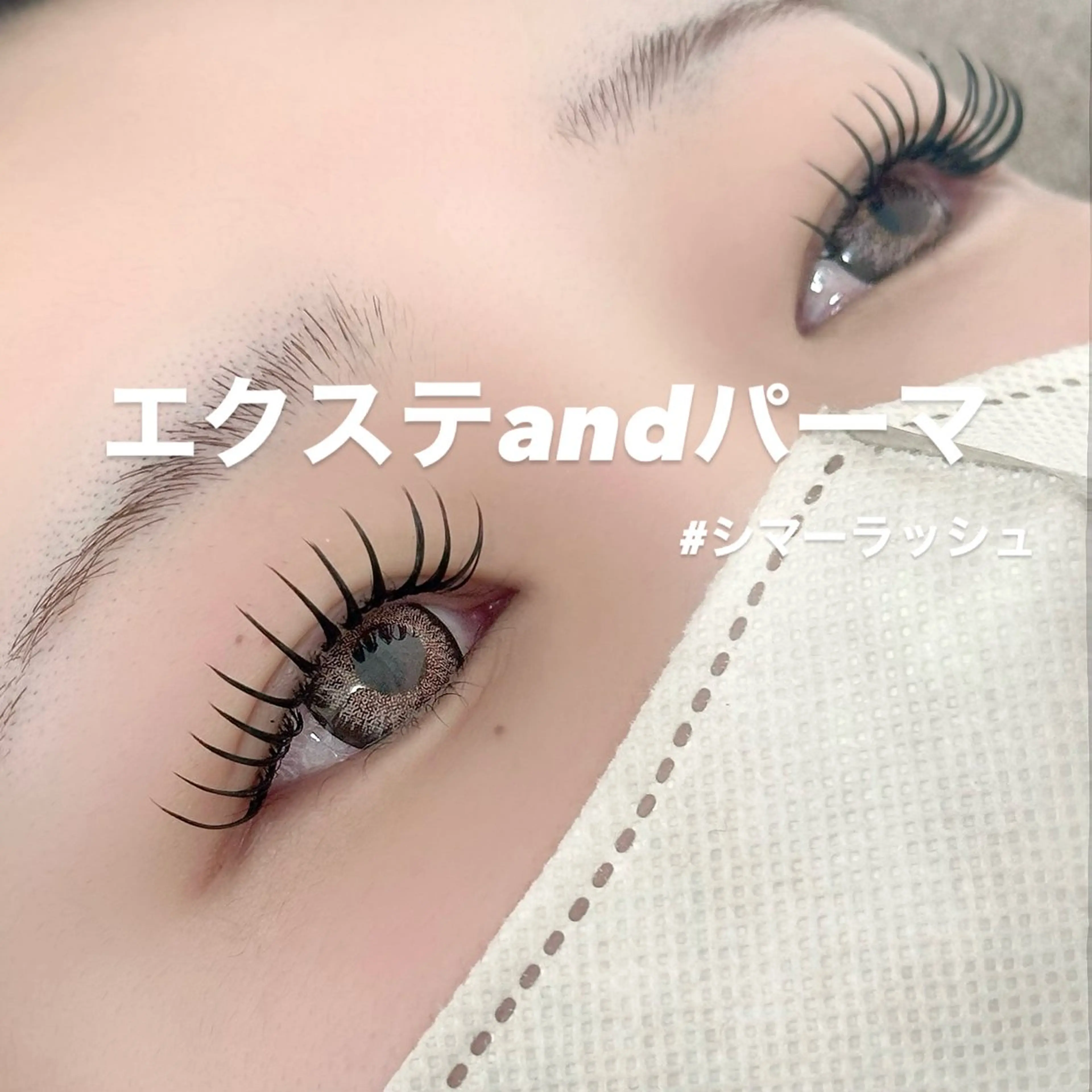 マツエク・マツパ ゴージャス ナチュラル マツエク salon neru 工藤のマツエク・マツパデザイン