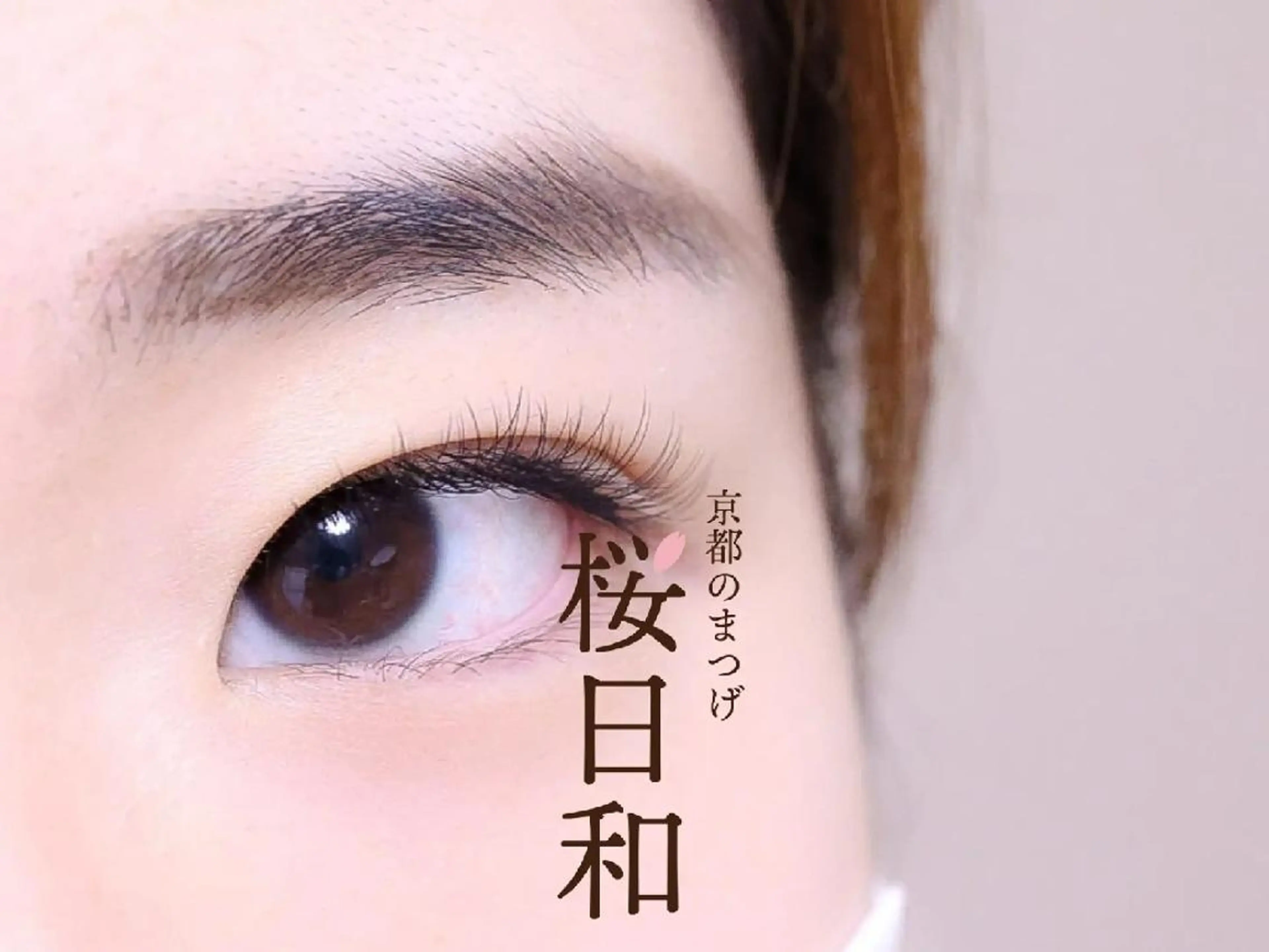 マツエク・マツパ バインドロック Cカール カラーマツエク フラットラッシュ ナチュラル 京都のまつげ桜日和 小島美桜のマツエク・マツパデザイン