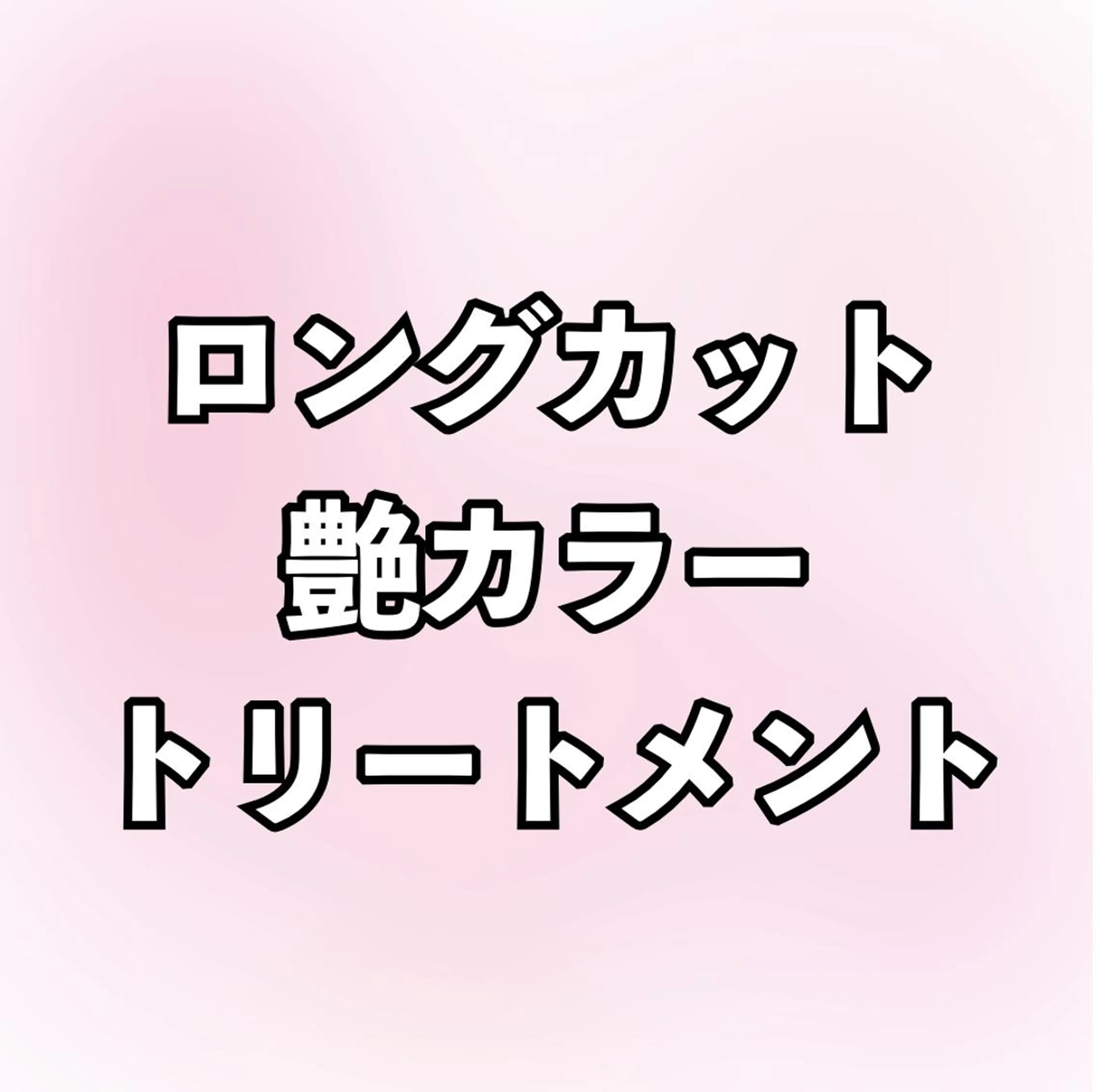 ショート 🩷🎀齋藤 穂紀🎀🩷のヘアスタイル