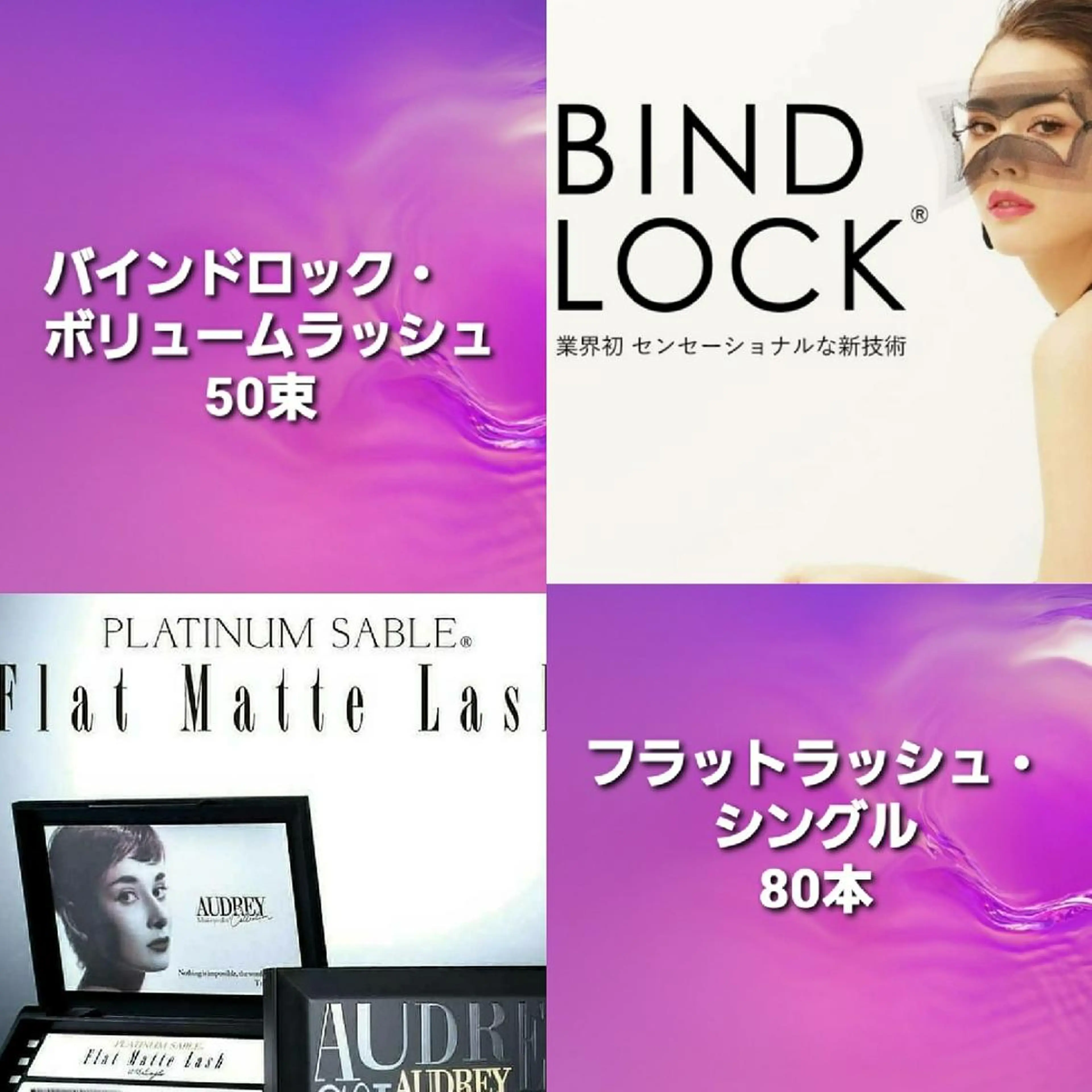 マツエク・マツパ 付け放題 バインドロック カラーマツエク フラットラッシュ ボリュームラッシュ Hair＆beauty BRY所属・hair& beauty BRYのマツエク・マツパデザイン