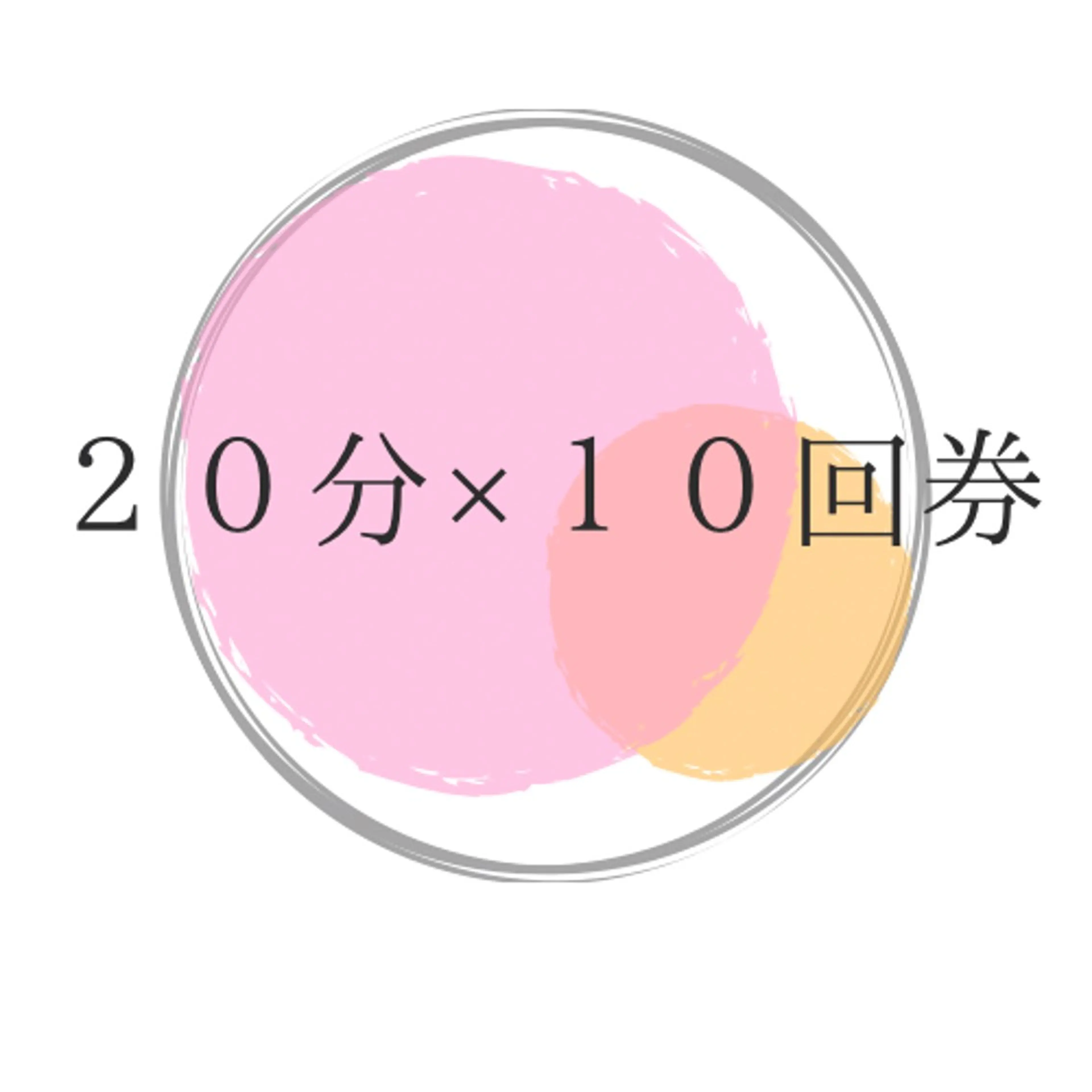 【プラチナムプラン】20分×10回券　１回当たり2,200円都度より1,100円お得に通える♪の写真