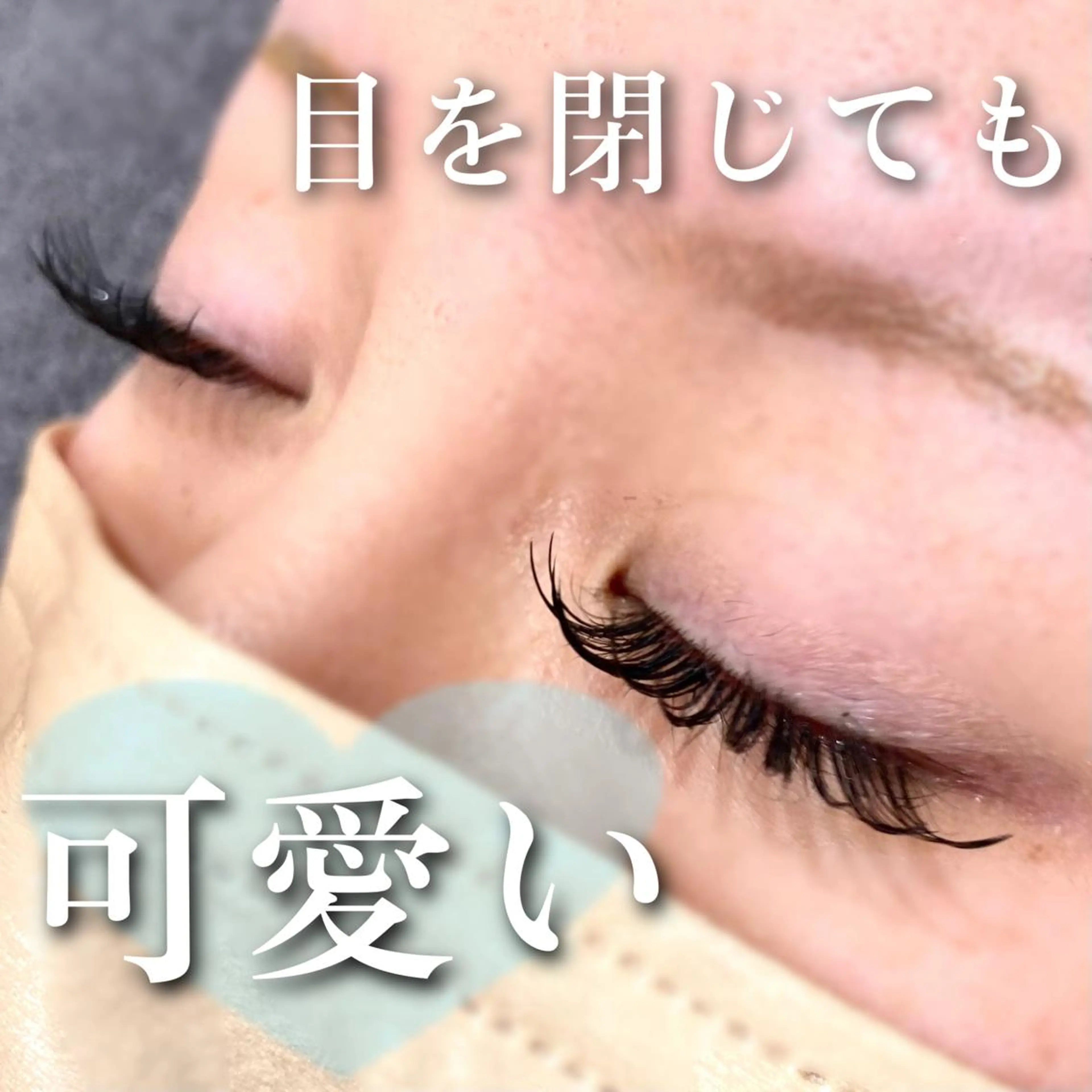 マツエク・マツパ バインドロック 束感まつ毛 マツエク 🦋eyelist 株　カブ🦋横浜のマツエク・マツパデザイン