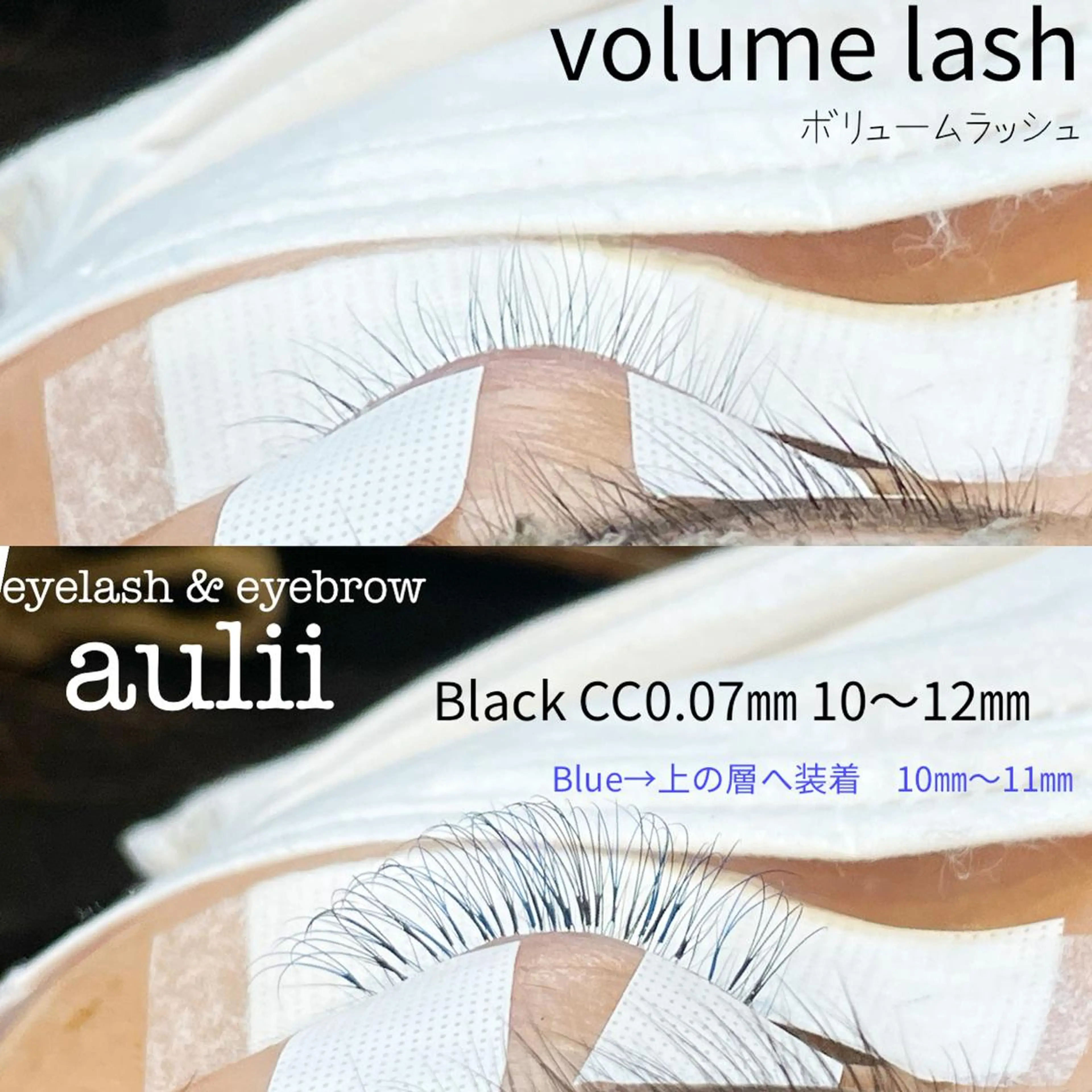 マツエク・マツパ ボリュームラッシュ まつげと眉毛の専門店 auliiのマツエク・マツパデザイン