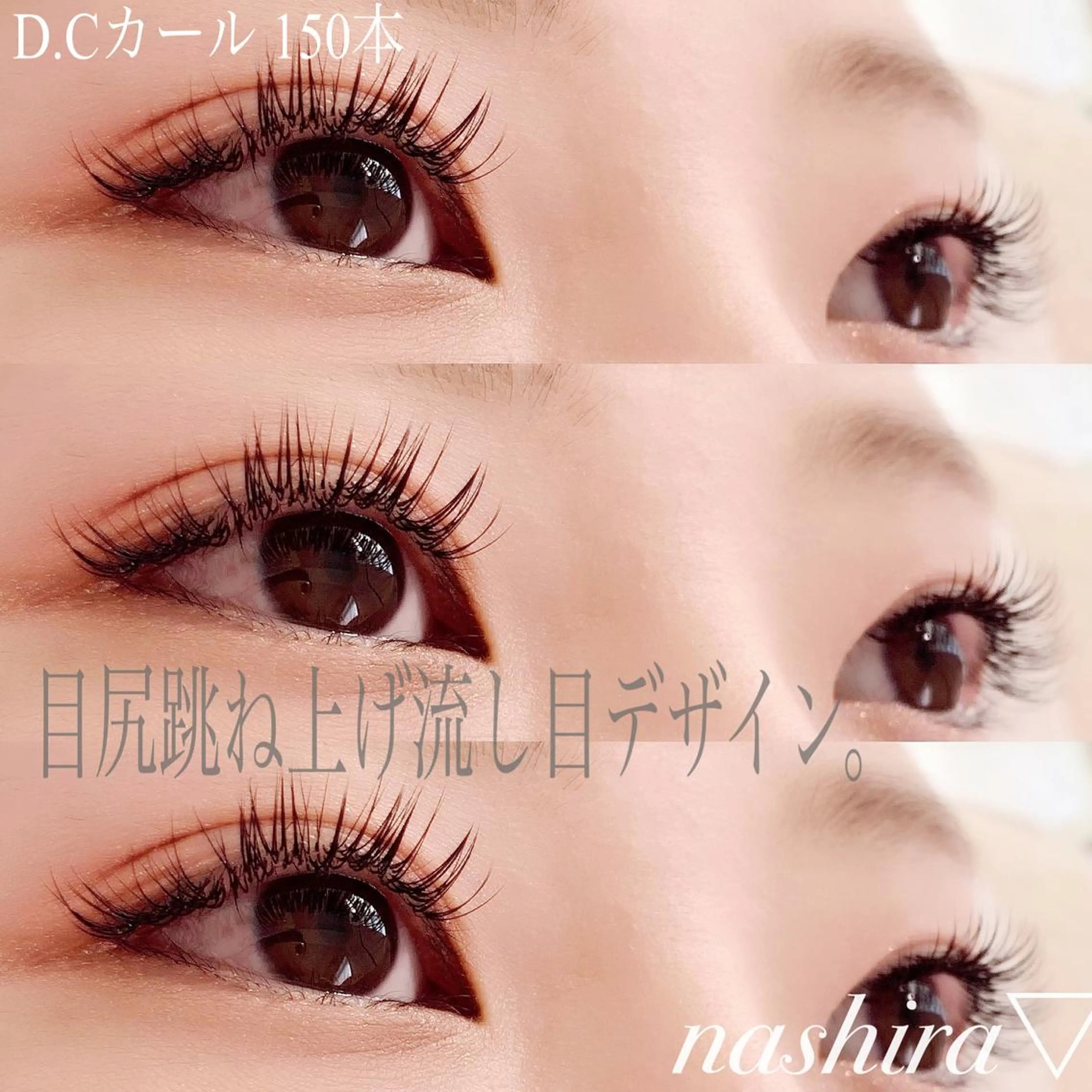 マツエク・マツパ Cカール Dカール Jカール マツエク nashira -ナシラ- 恵比寿のマツエク・マツパデザイン