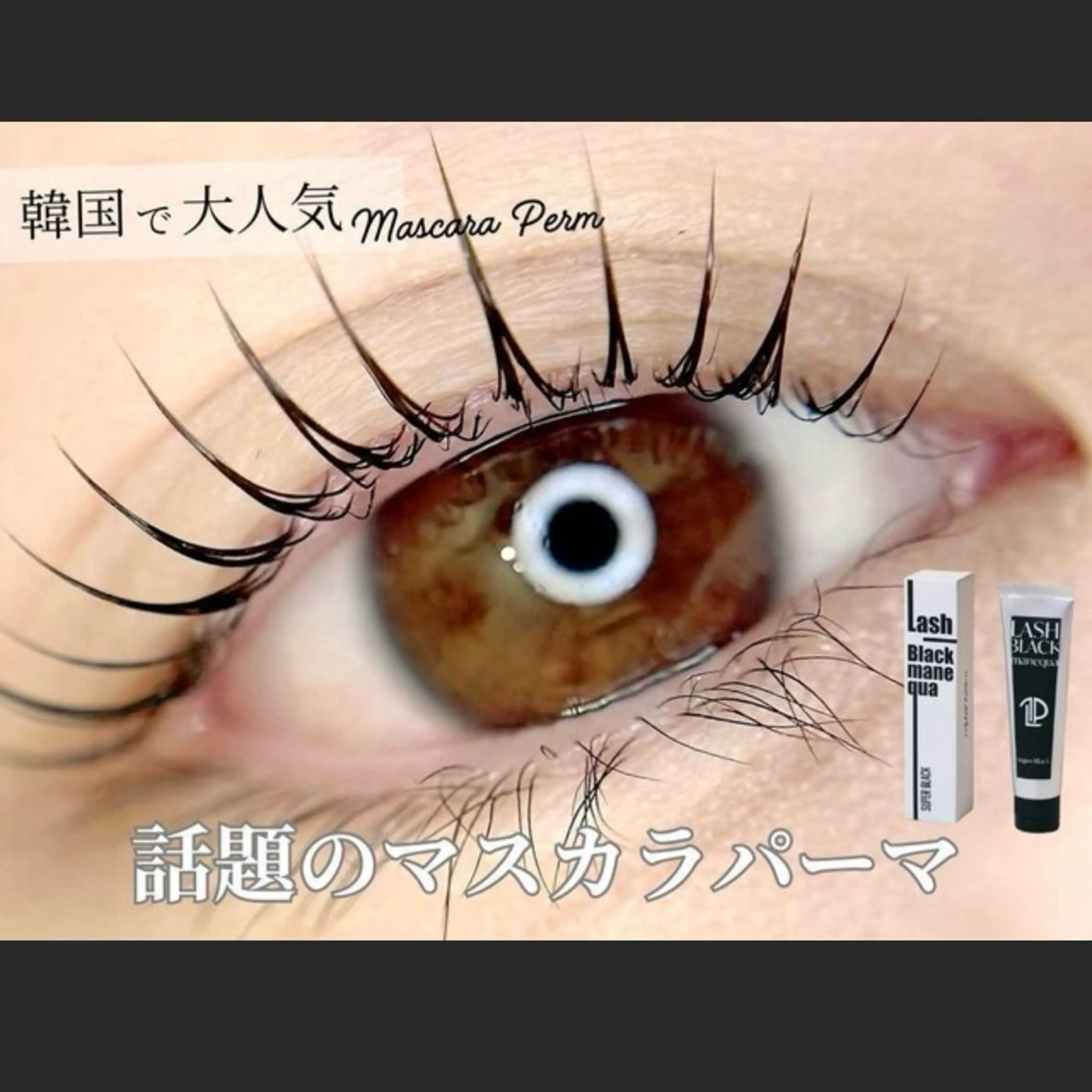 【韓国風人気No.1】まつげパーマ＋韓国風マスカラパーマ¥5800の写真