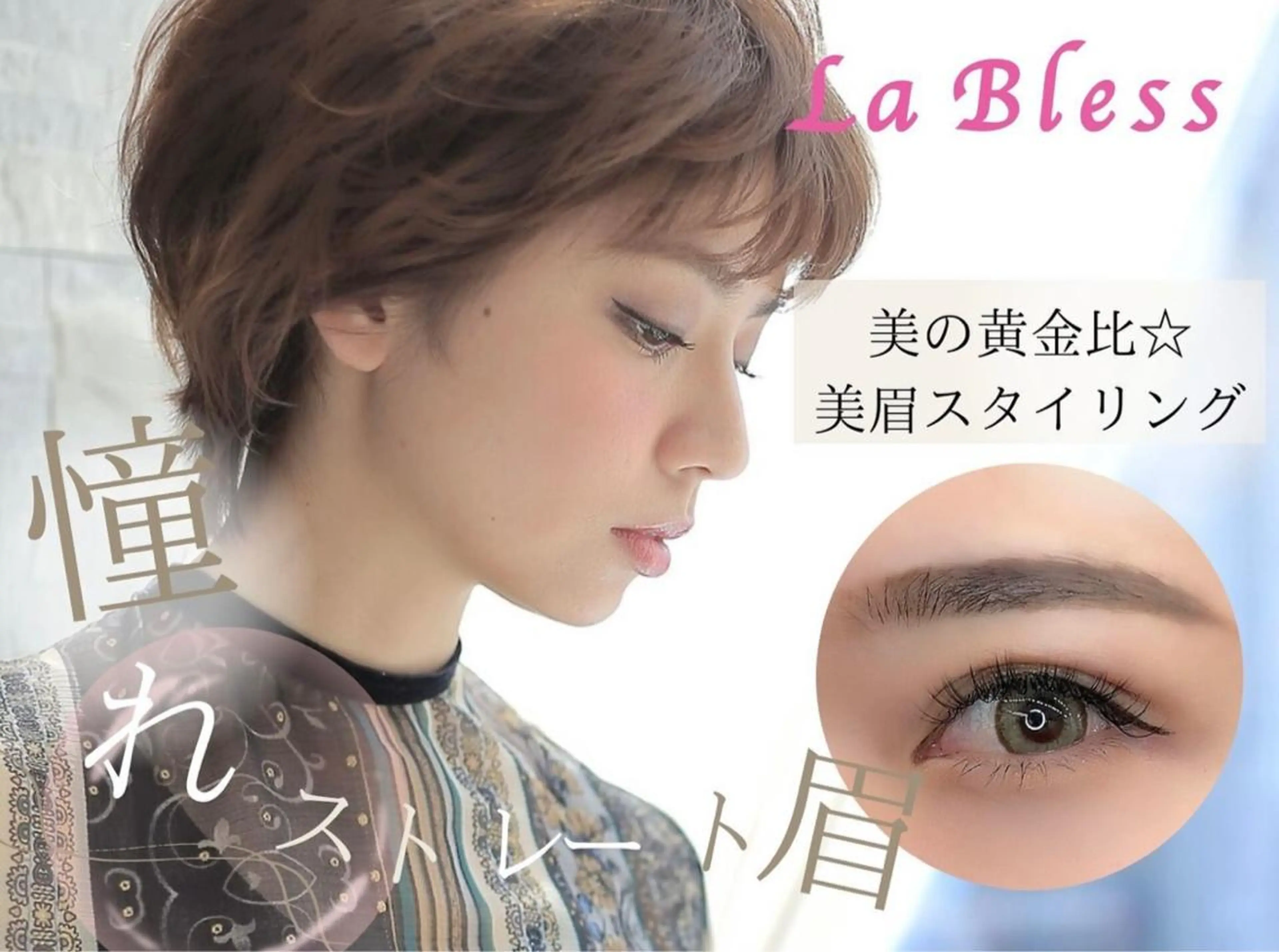 アイブロウ LaBless梅田 🎀坂本リオのヘアスタイル