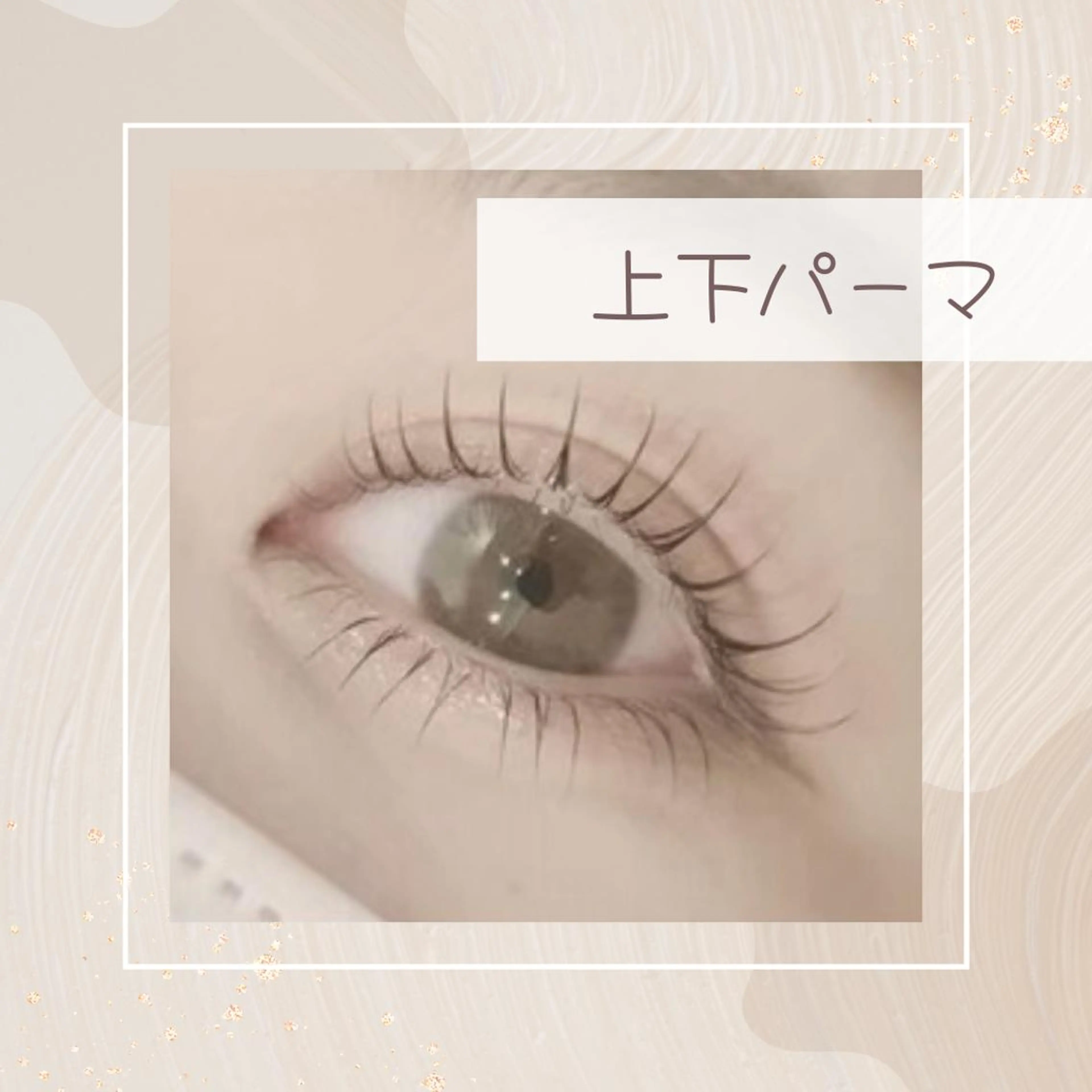 マツエク・マツパ 🎀メノア 茨木店🎀💕のマツエク・マツパデザイン