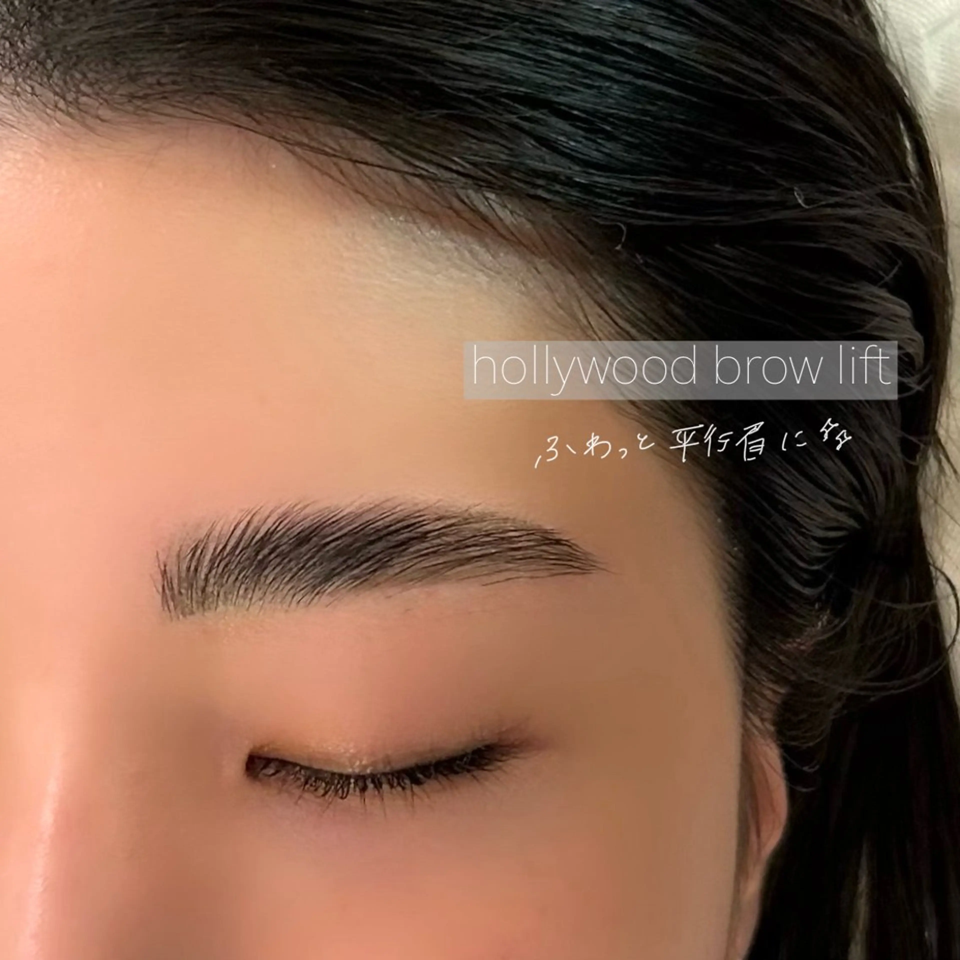 アイブロウ ハリウッドブロウリフト GO TODAY SHAiRE SALON Vellmie店所属・吉祥寺kasumi 🌛eye/browのマツエク・マツパデザイン