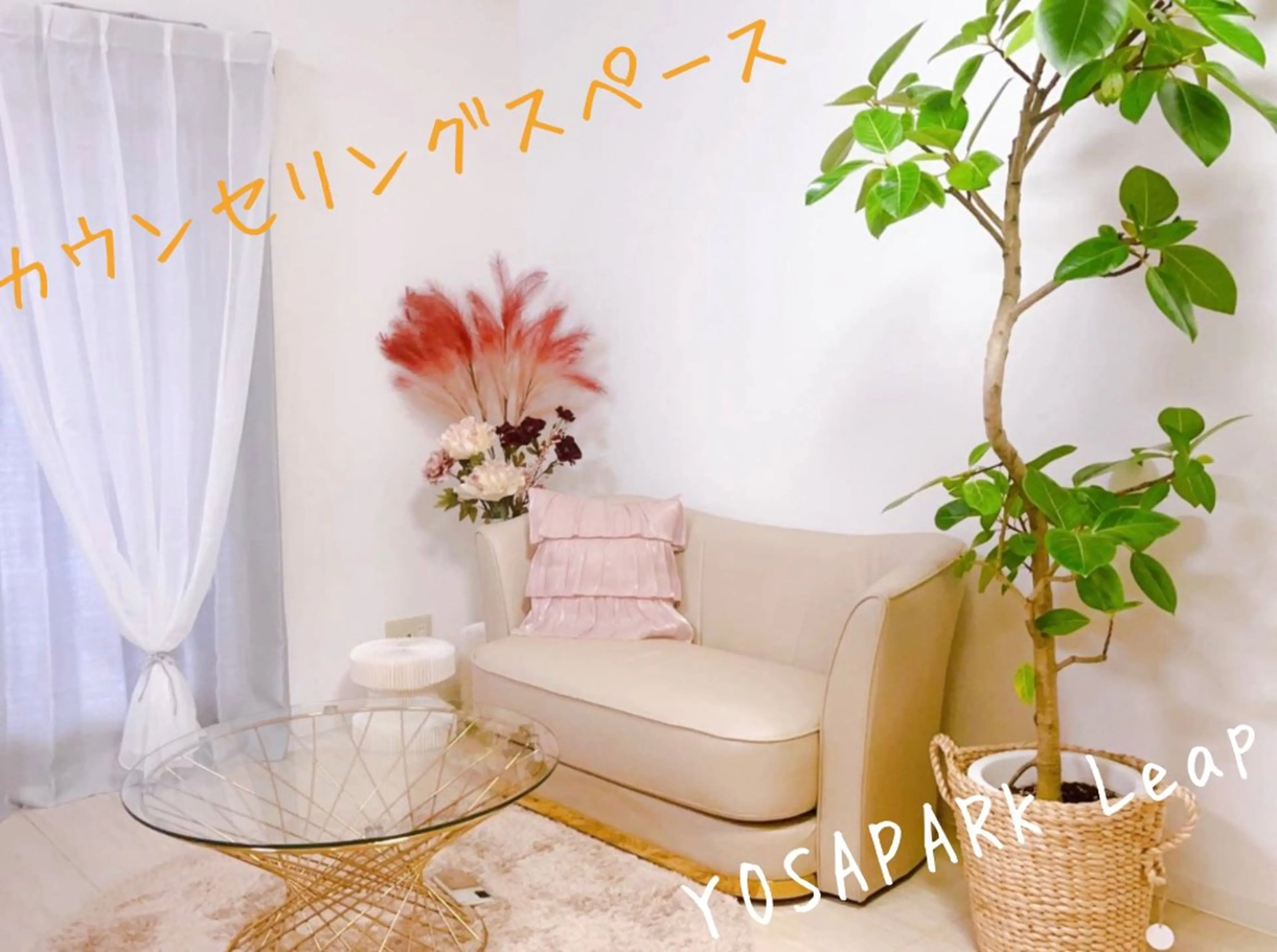 YOSAPARK Leapのエステ・リラクイメージ