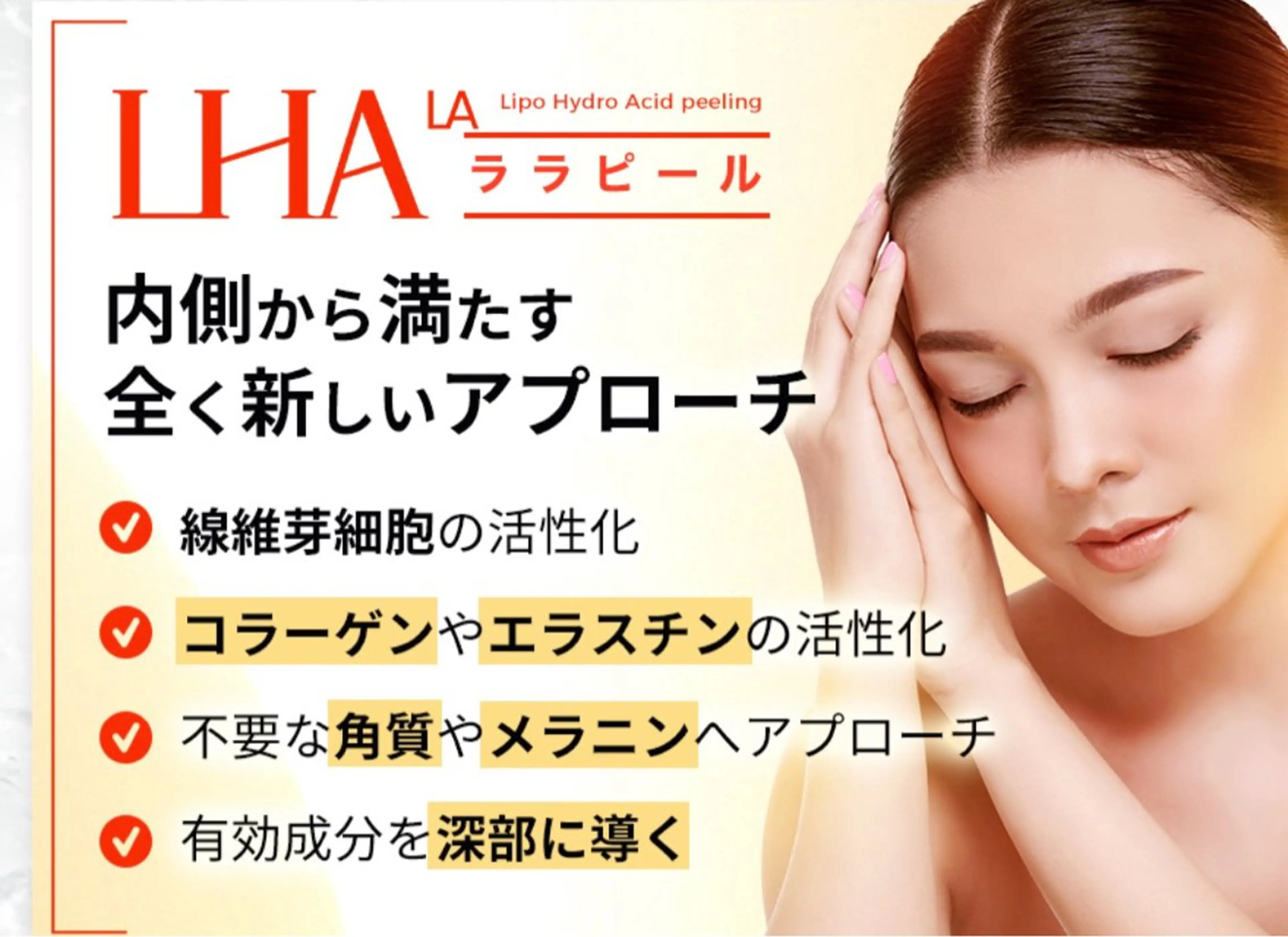 フェイシャルブライダル韓国肌／水光肌／LHALALA ララピールゲルマスク¥ 2750付 ＋IPLフェイシャルの写真