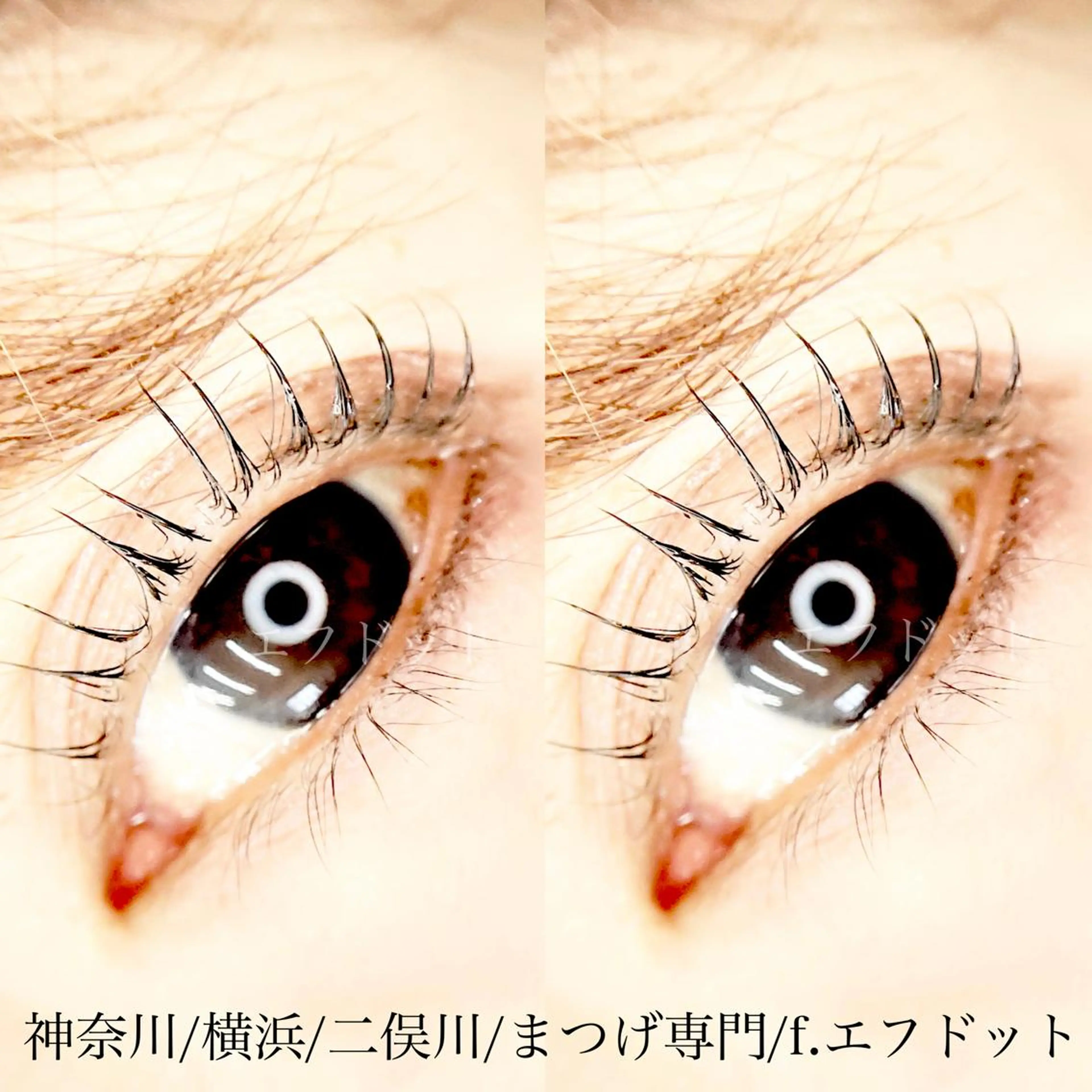 マツエク・マツパ f.【エフドット】 二俣川のマツエク・マツパデザイン