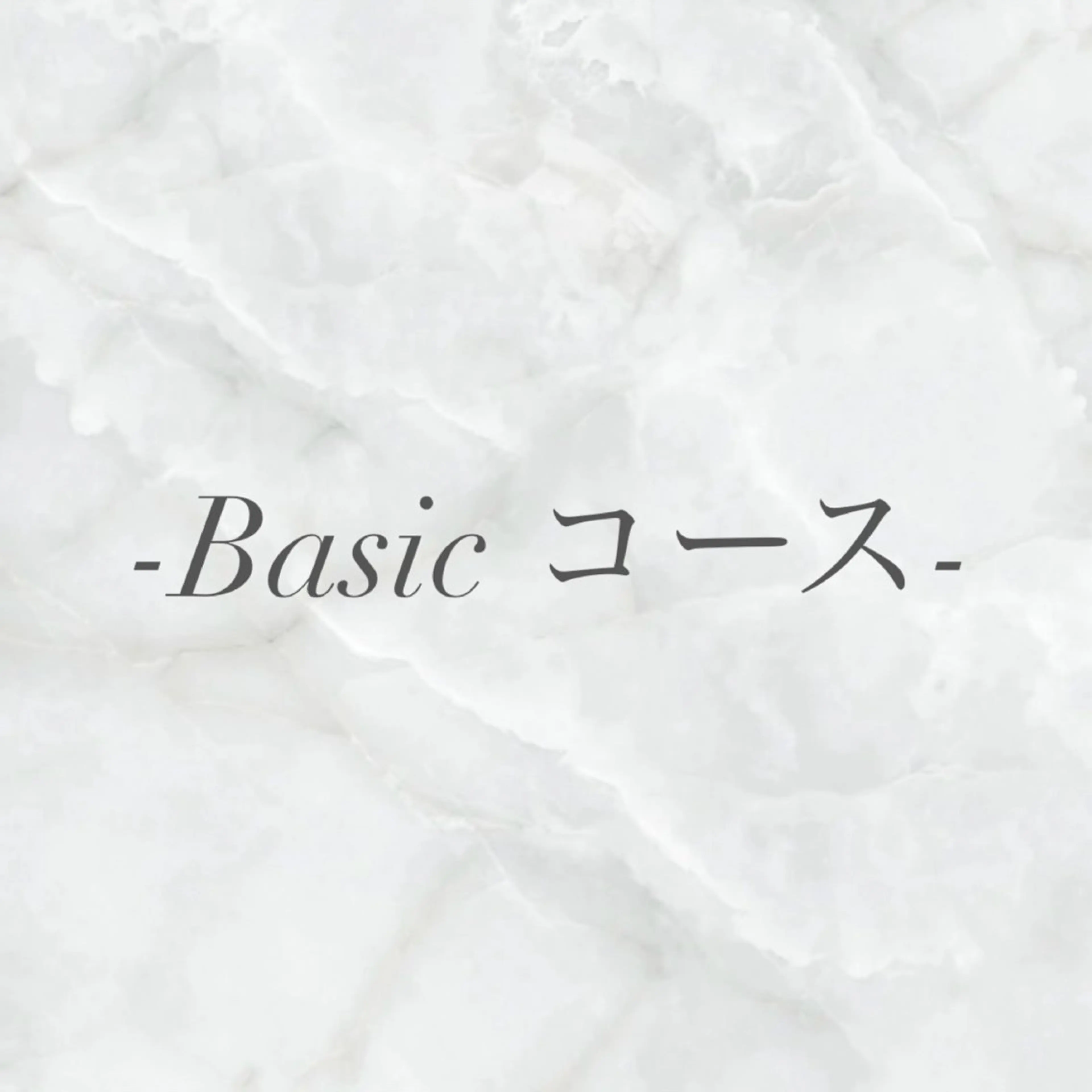 -Basic コース-の写真
