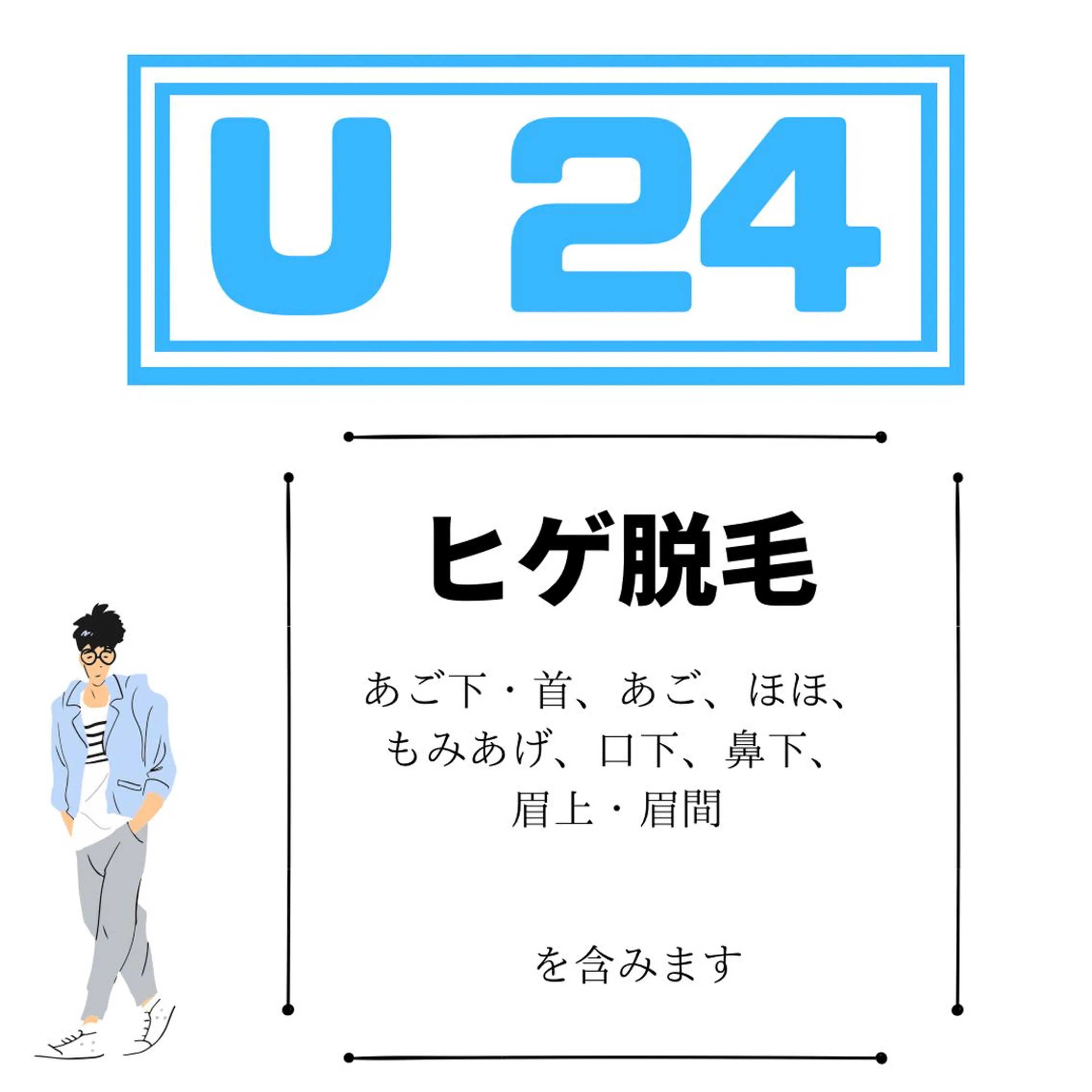 ◇U24割【全顔メンズ脱毛】イケメン化😎計画第一章○¥4800の写真
