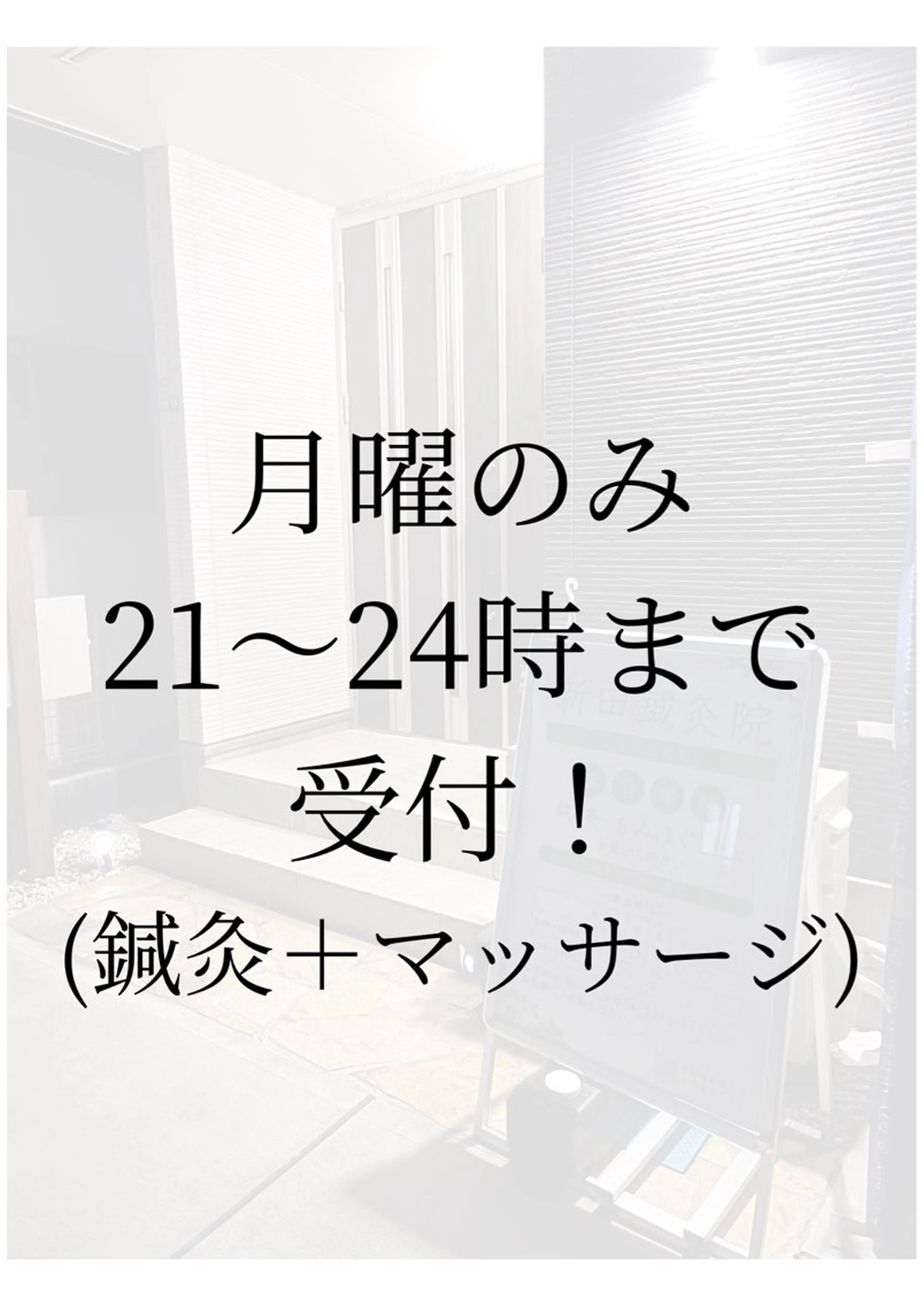 【鍼灸サロン　にった】所属・はりきゅう整体 新田鍼灸院のエステ・リラクイメージ