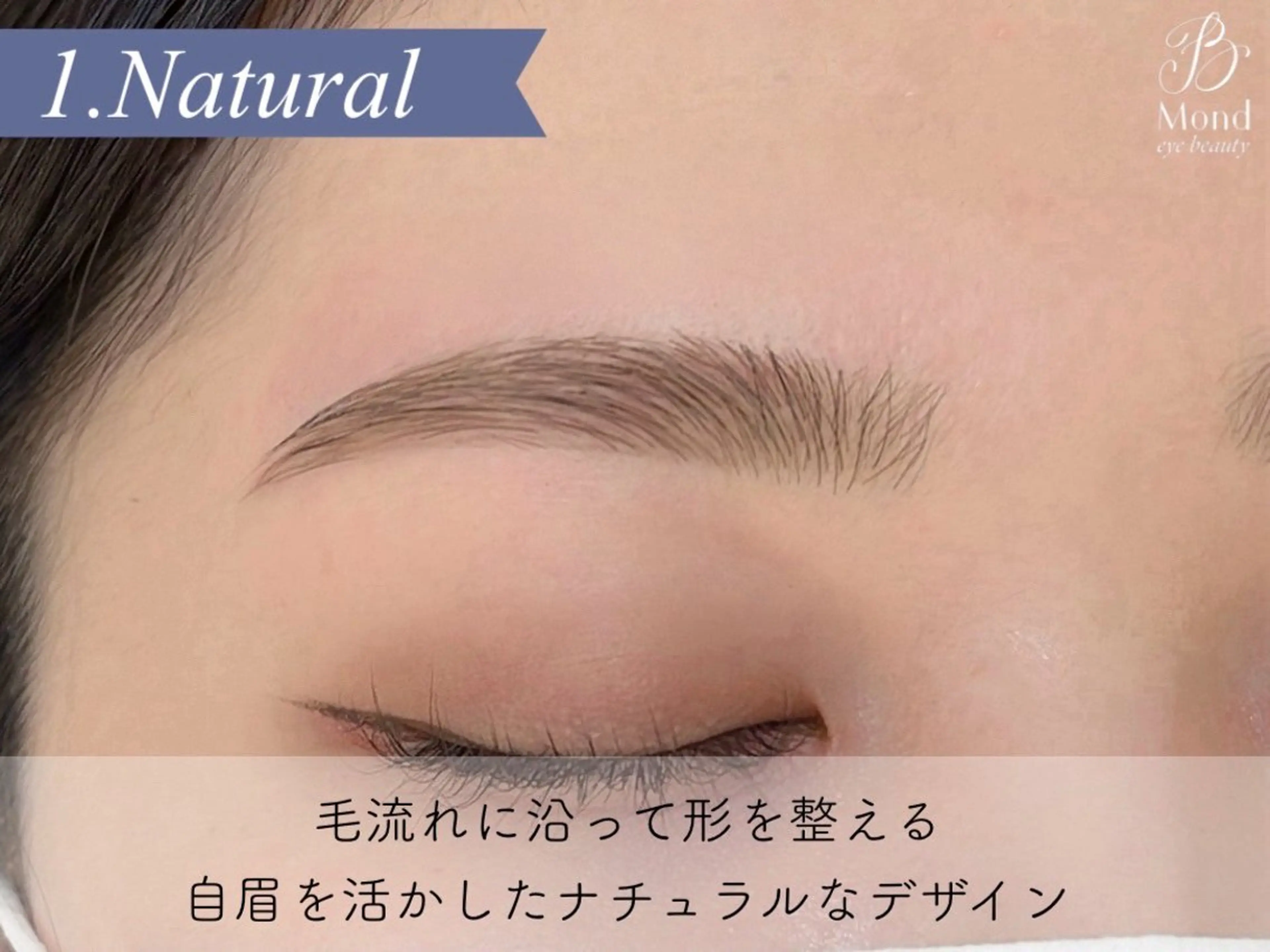 アイブロウ Mond/モンド公式 垢抜け眉毛への眉毛・アイブロウイメージ