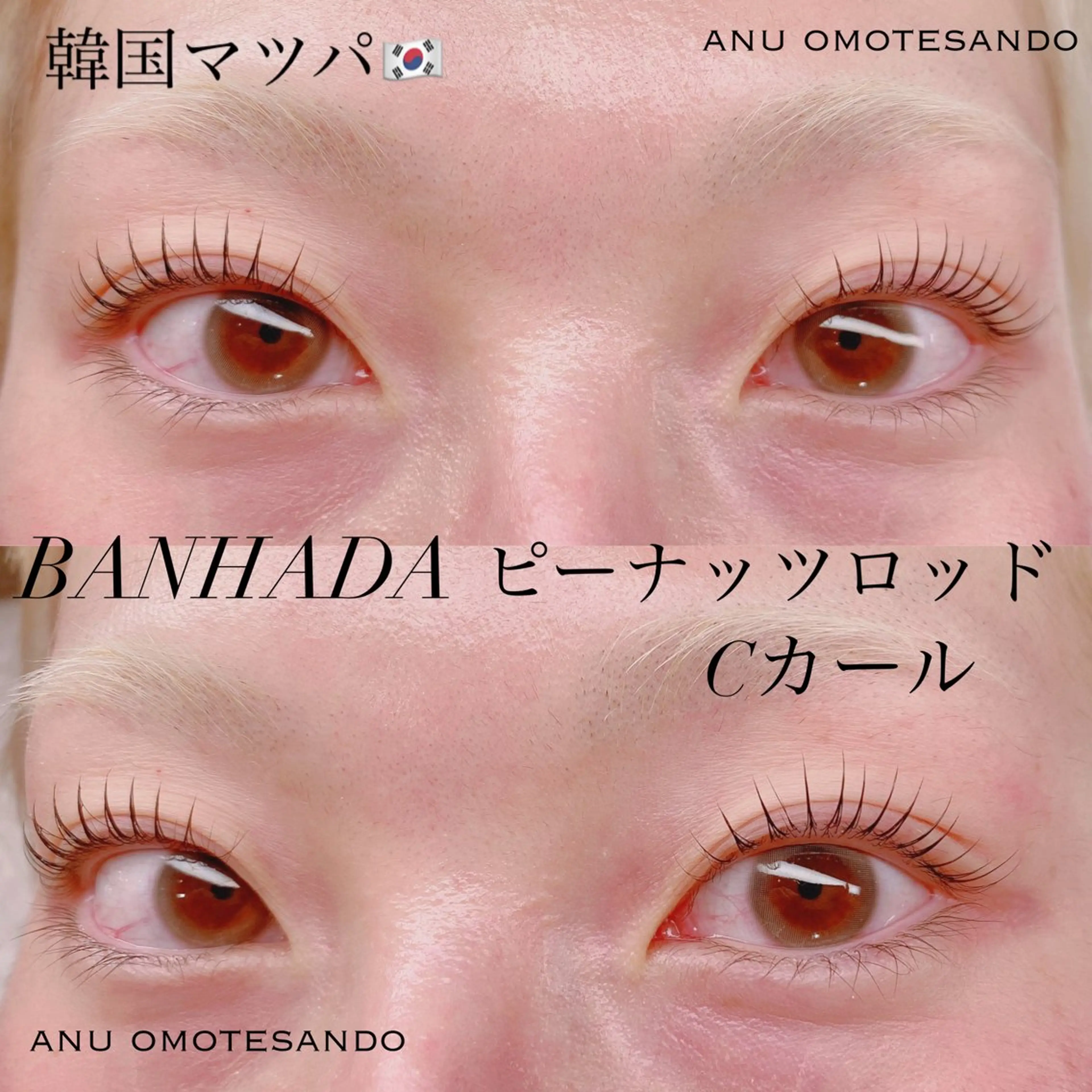 マツエク・マツパ Cカール 韓国風マツエク マツパ アニュ表参道💎 Aiのマツエク・マツパデザイン