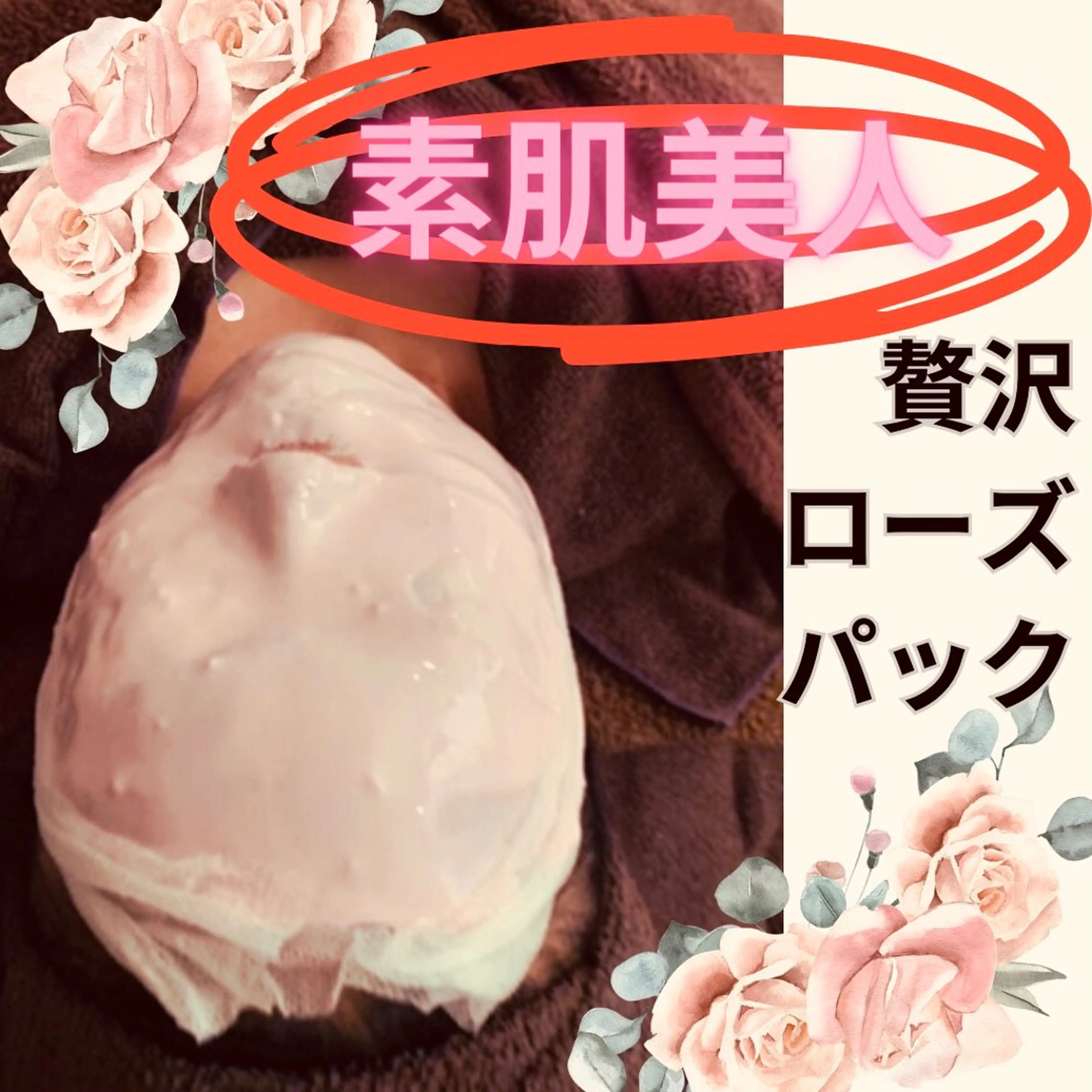 【10%割引】【話題の３Ｄパック】エイジングケア／シワ・小顔　フェイシャル　首肩デコルテマッサージ／贅沢ローズパック🌹の写真