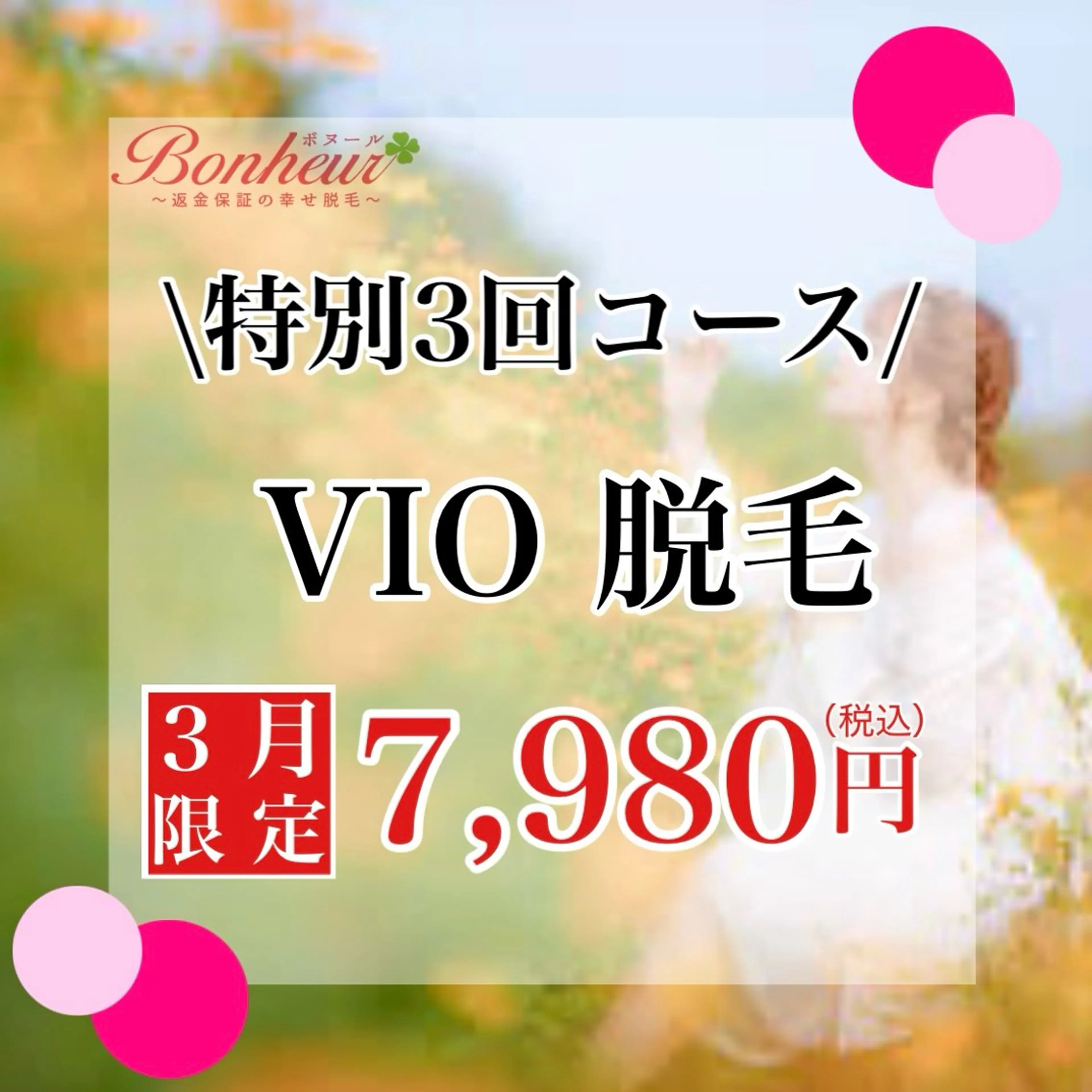 VIO脱毛　【特別3回コース♪】の写真