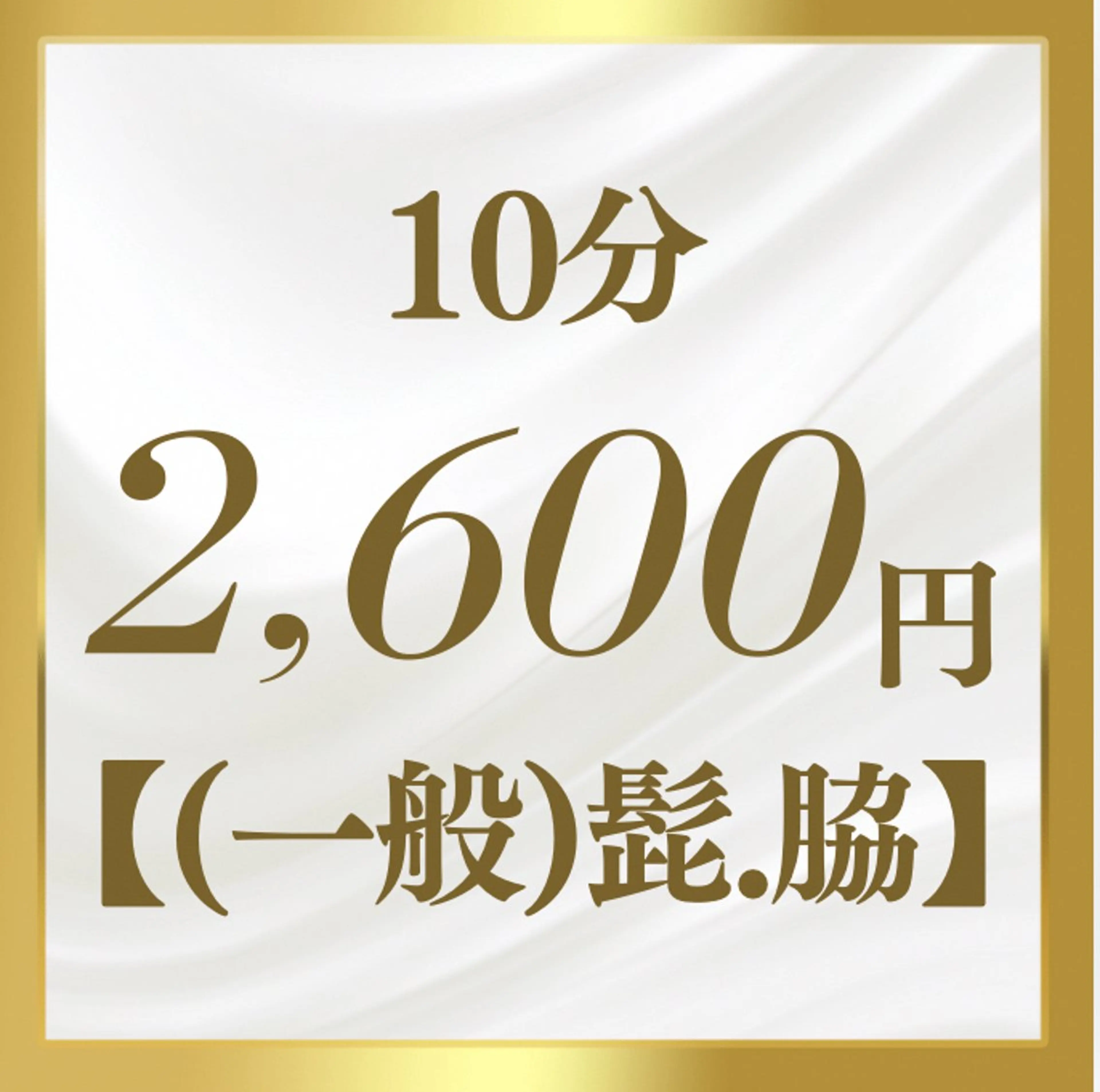10分(うち放題で全身脱毛)【2回目以降:一般】⭐︎どなたでもご利用可能の写真