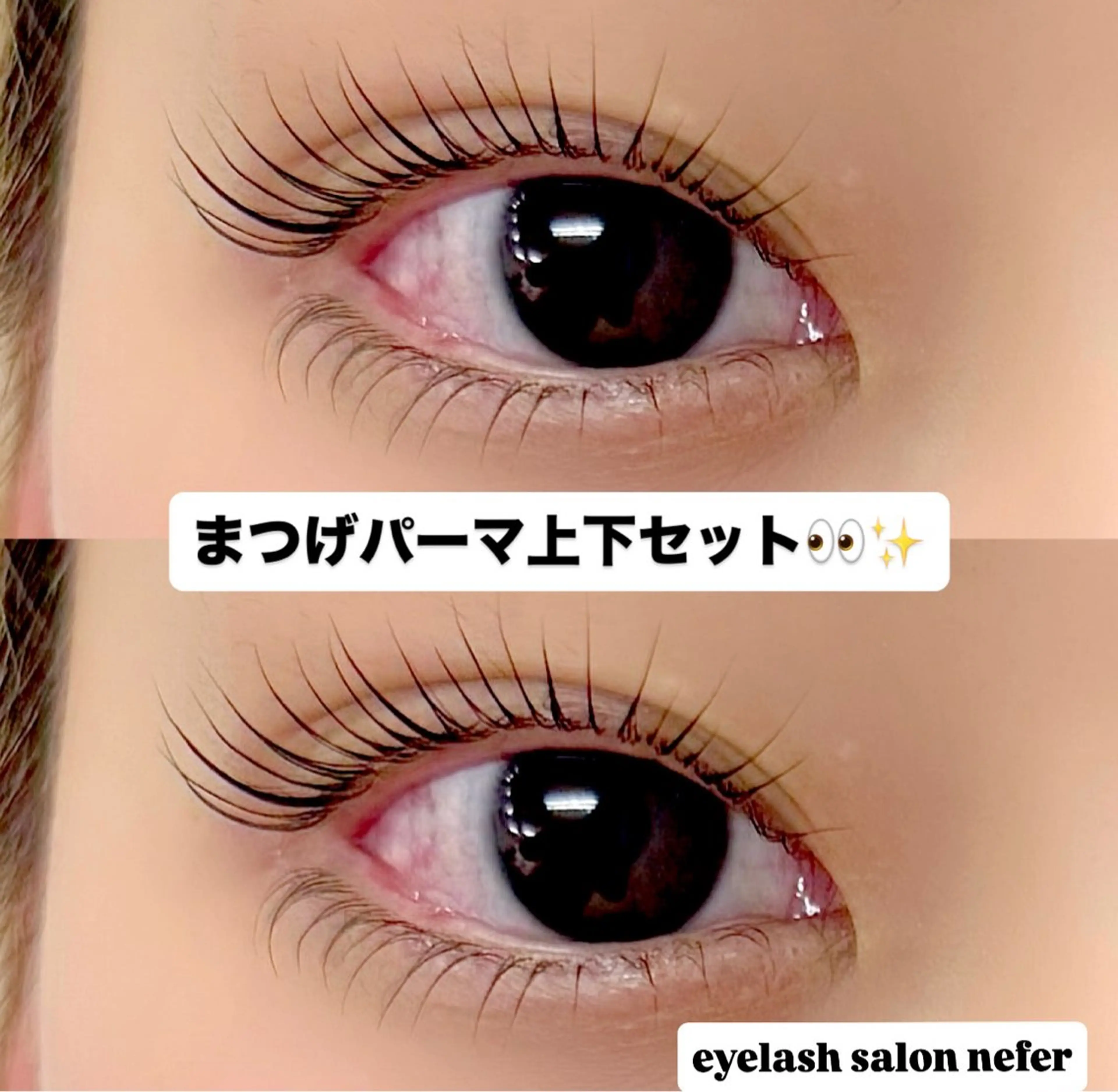 マツエク・マツパ マツパ nefer 秋葉原のマツエク・マツパデザイン