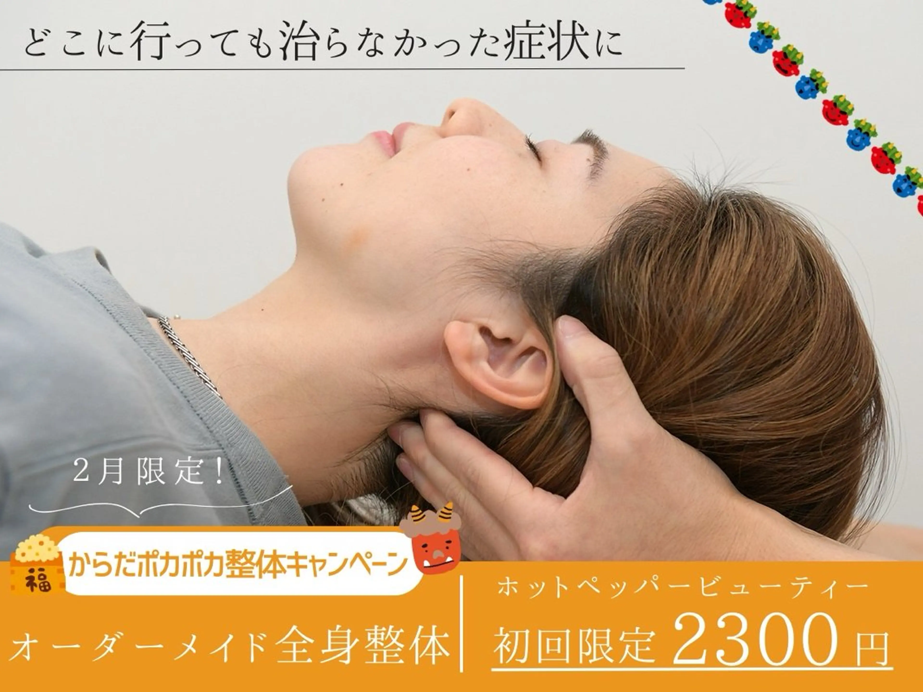 【2月限定★からだポカポカ整体キャンペーン】芯から温まる全身整体2300円！冷え・首肩こり◎の写真