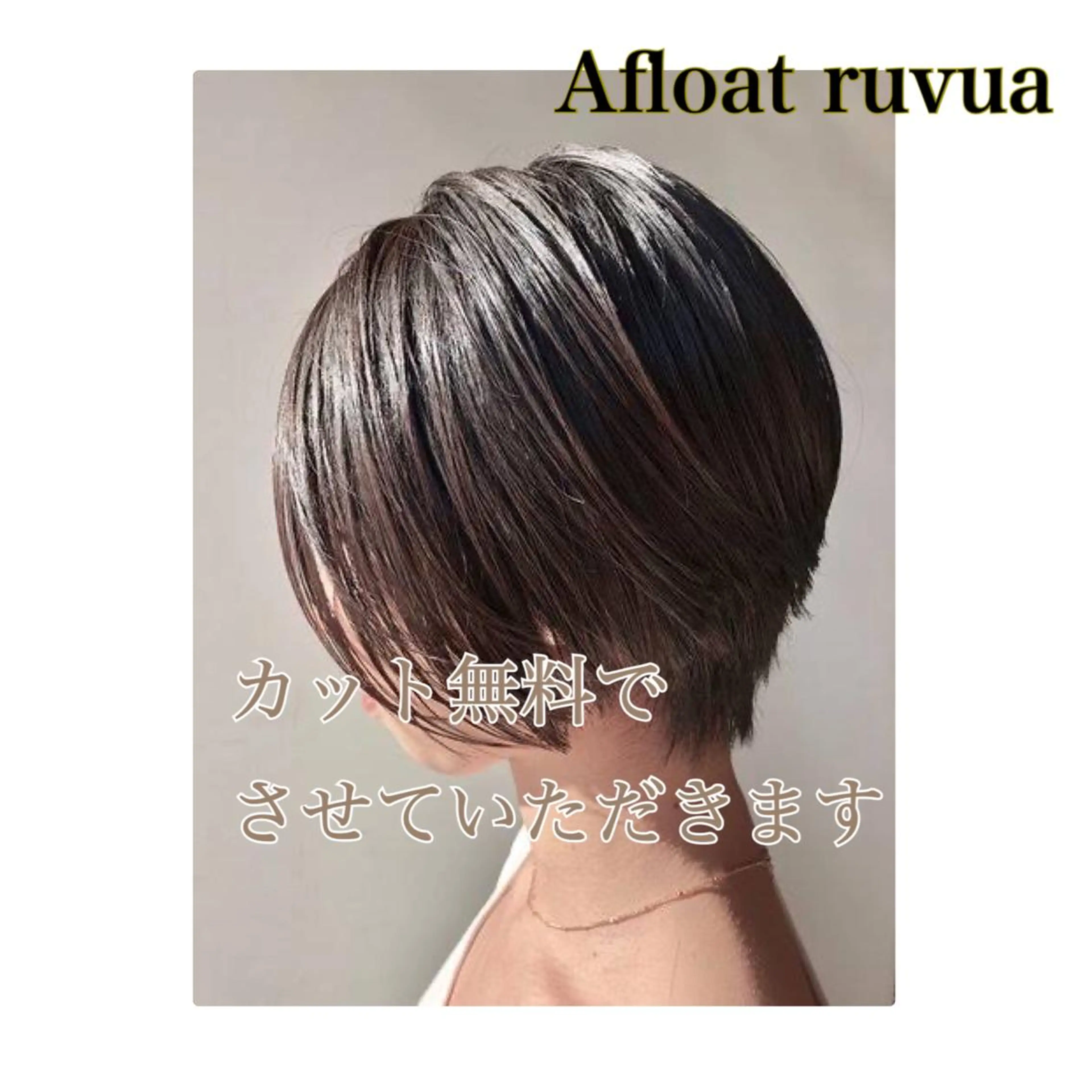 カット(ショート)+今だけサロンオリジナルトリートメント付の写真