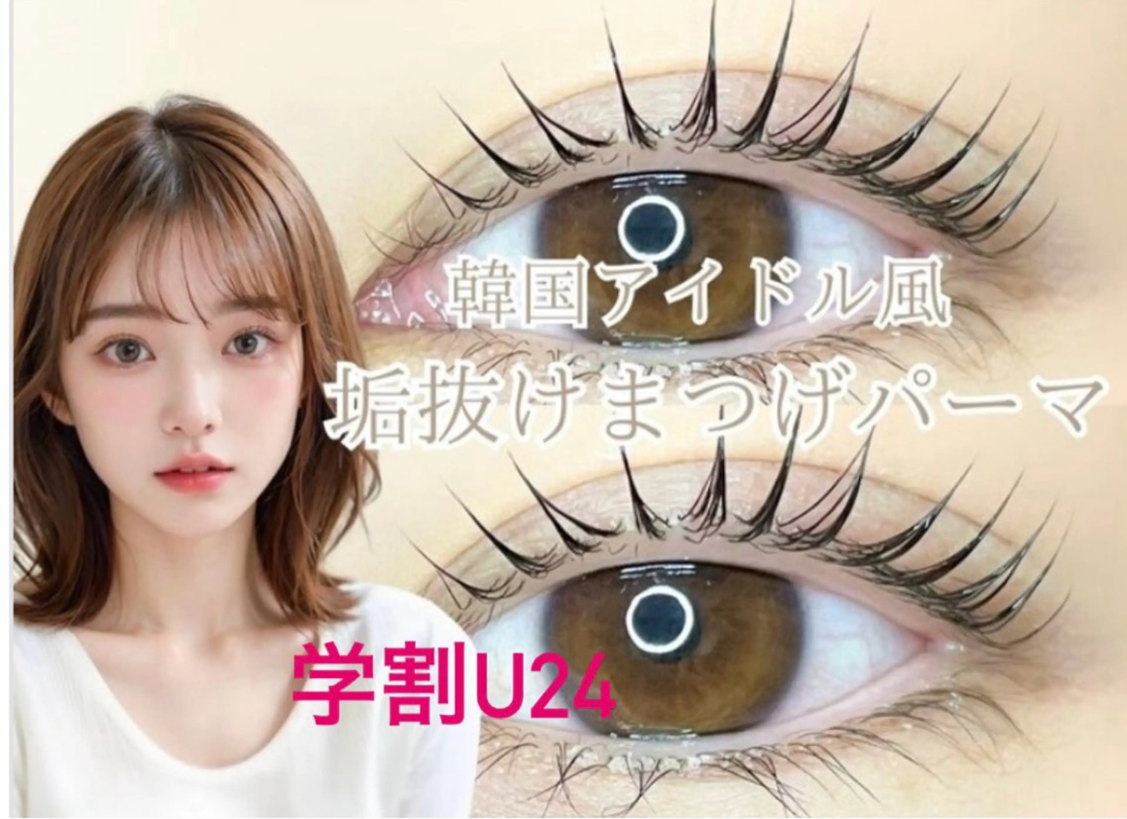 学割U24リピーター様限定クーポン✨韓国風束感まつ毛パーマ🎀の写真