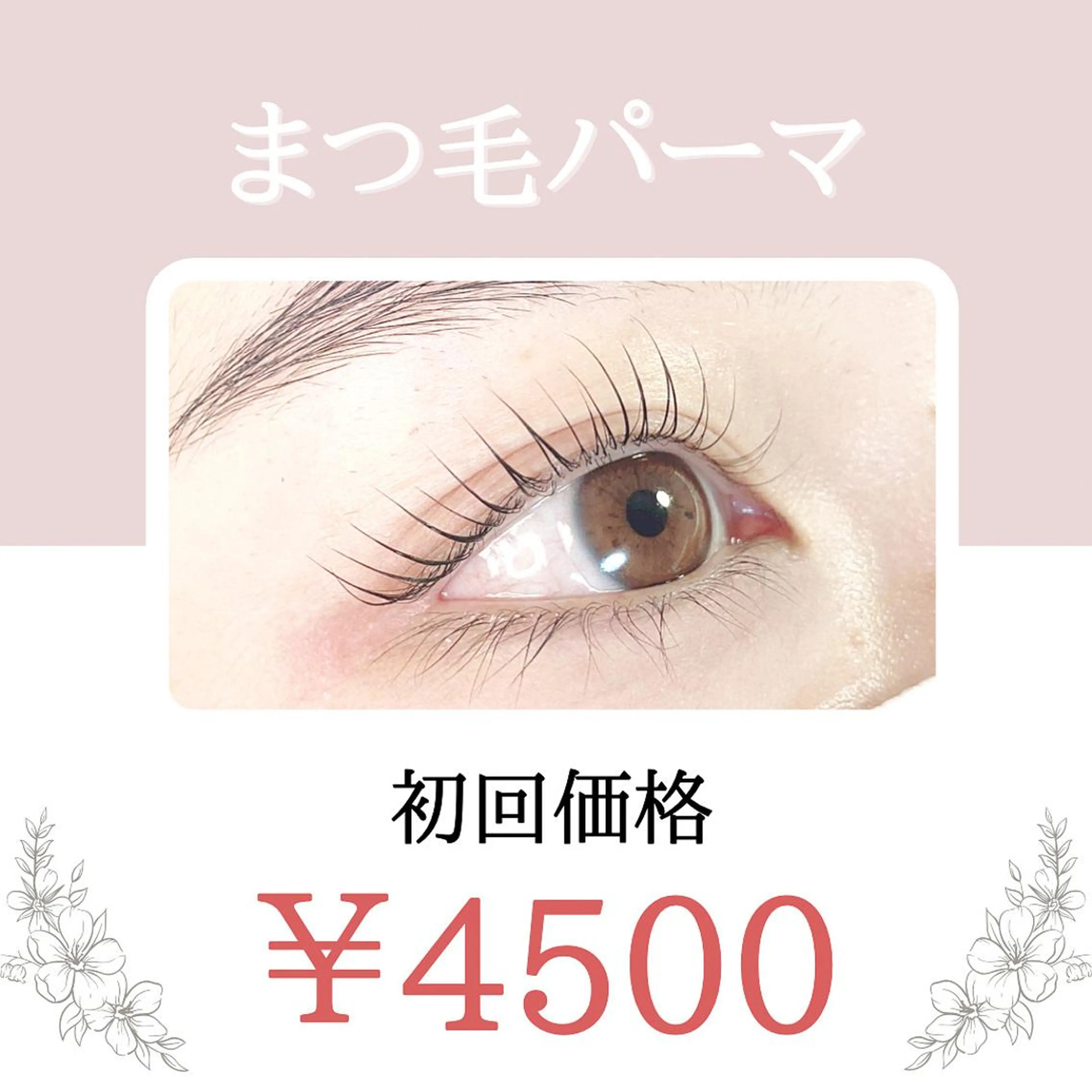 マツエク・マツパ 一重×まつ毛パーマ マツパ Lotus所属・Lotus ロータスのマツエク・マツパデザイン