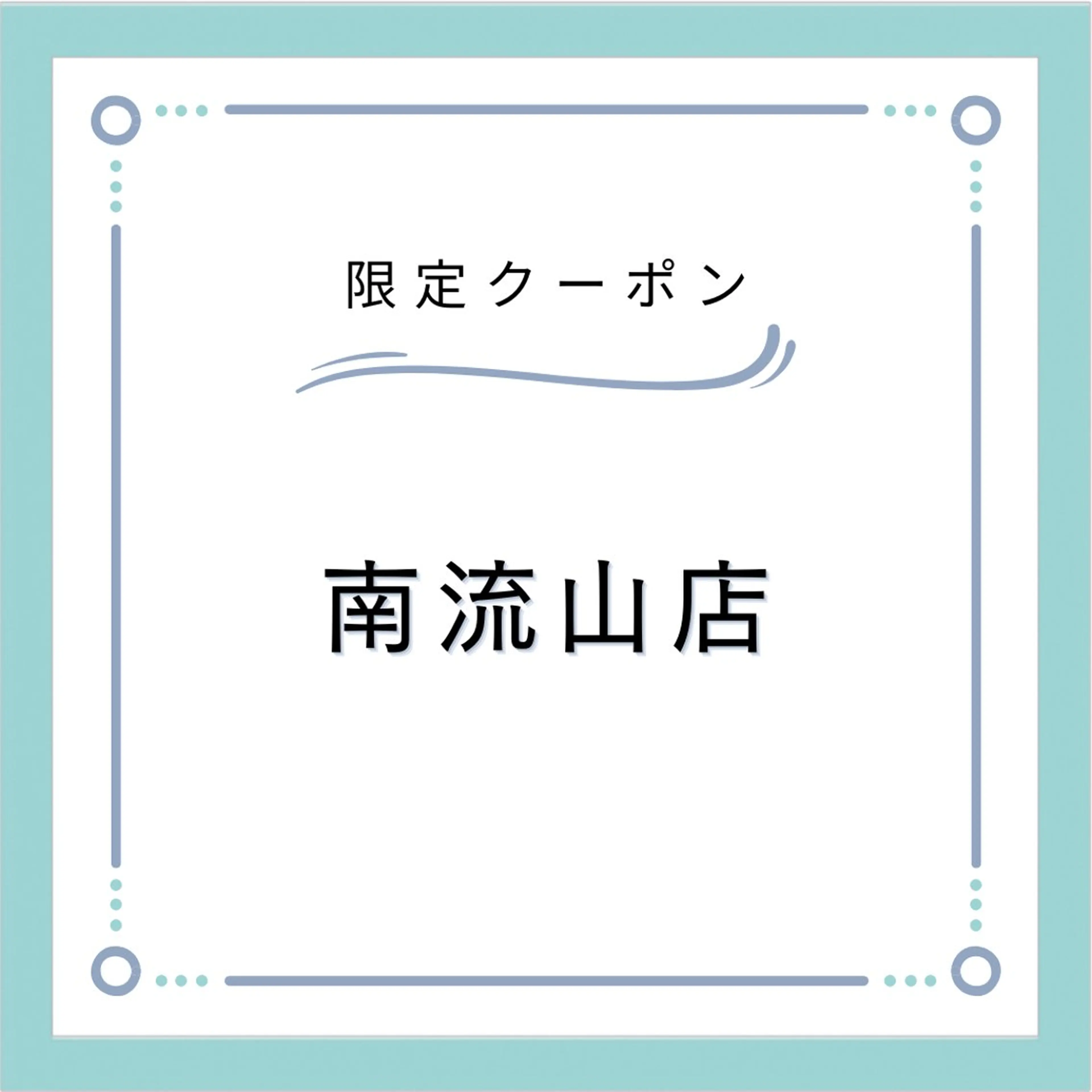 ⚠️南流山店へご来店ください【10日限定】 LEDエクステ💎フラットラッシ100本まで💎の写真