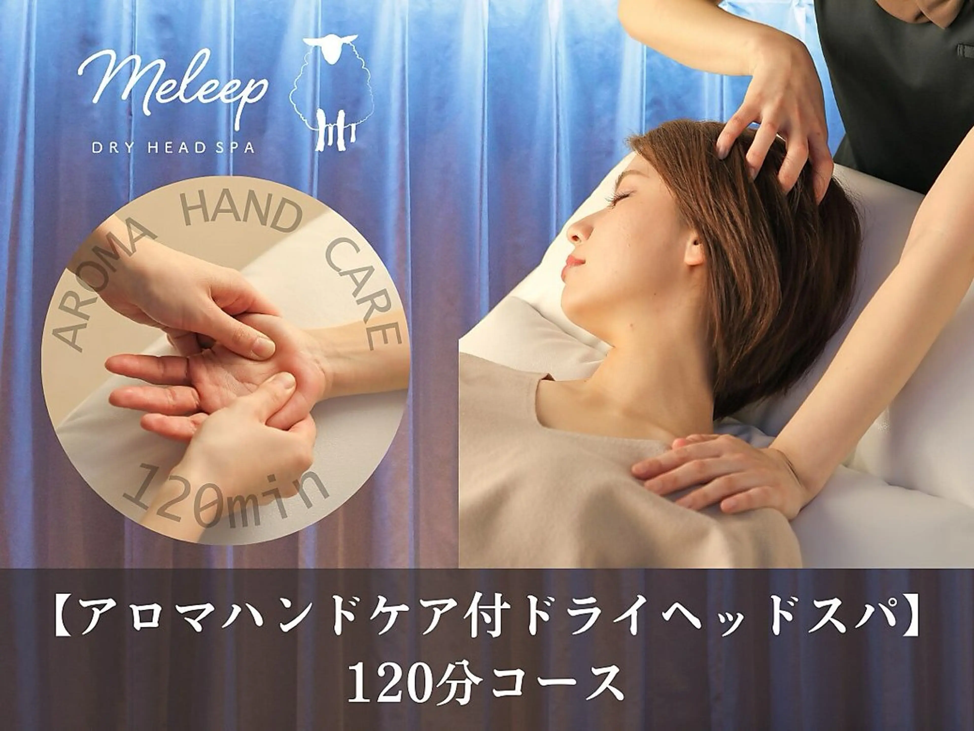 【アロマハンドケア付ドライヘッドスパ】 120分コースの写真