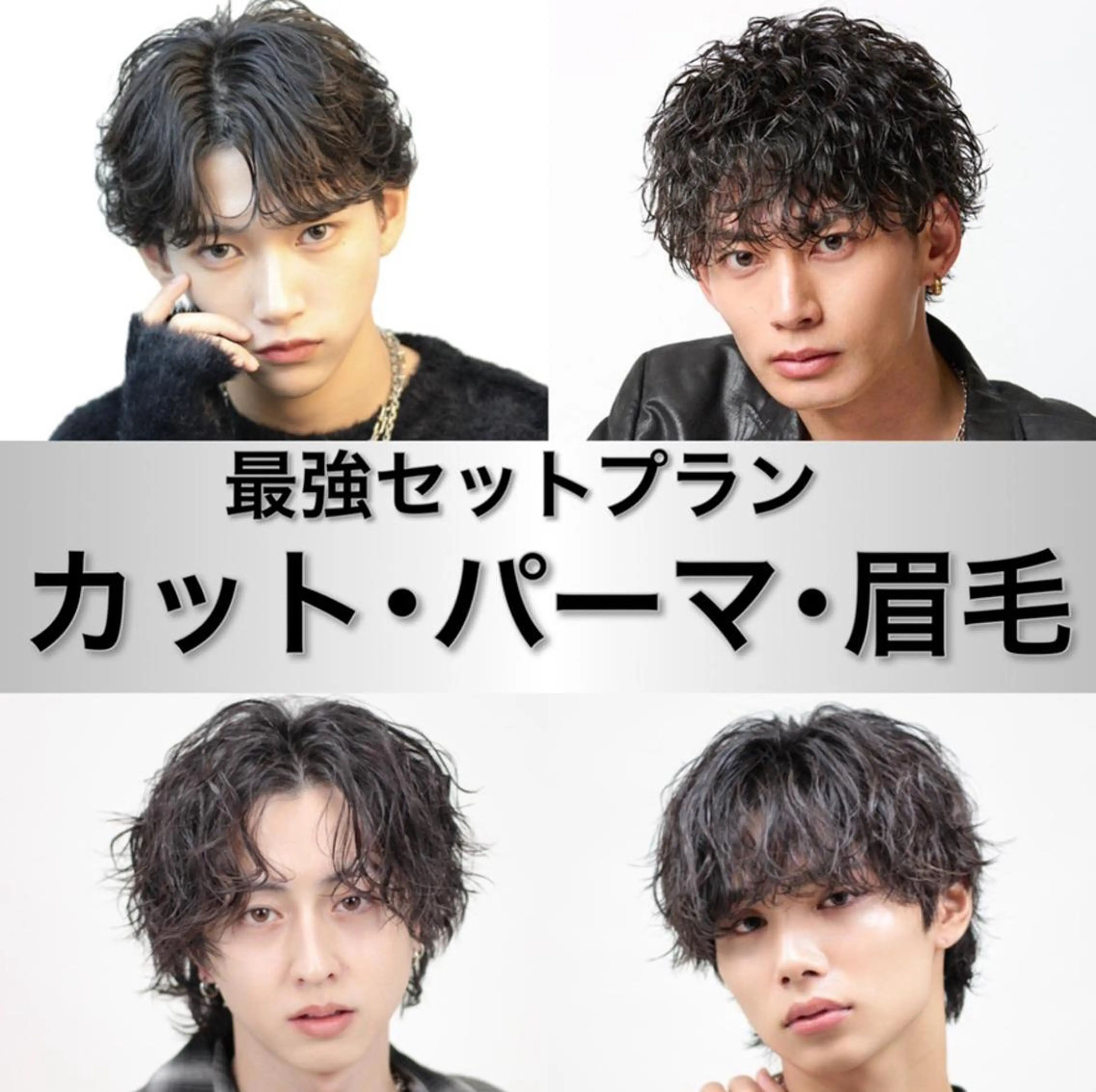 ミニモ学割⛓️メンズカット➕メンズパーマ➕最新の眉毛を整える ”眉質改善”モデルさん募集！ 【今だけ実質無料】の写真