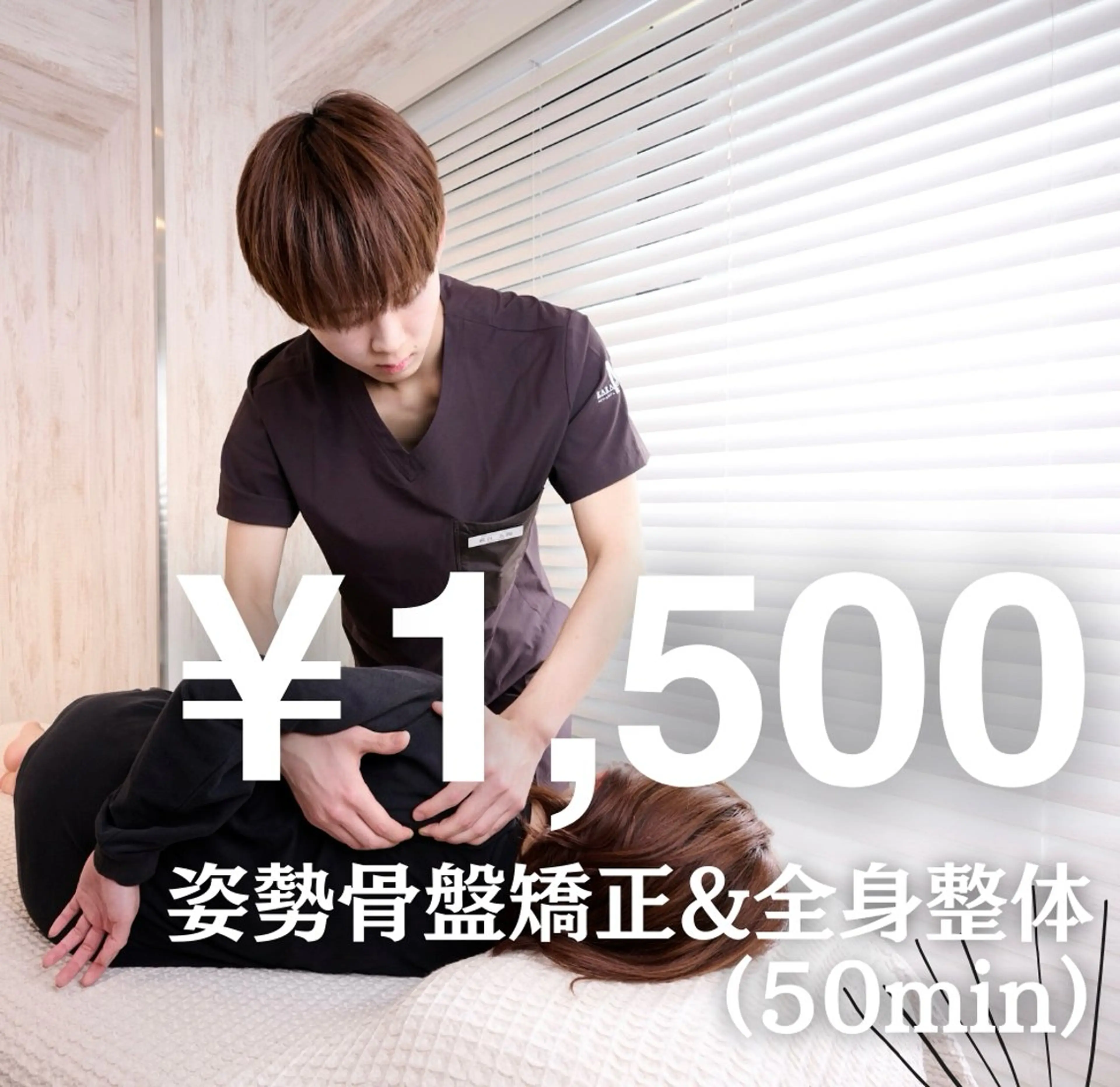 人気No.3👑 姿勢矯正&全身整体60分¥11,000→¥1500✨肩こり腰痛改善におすすめ❗️目黒/美容/整体/骨盤の写真