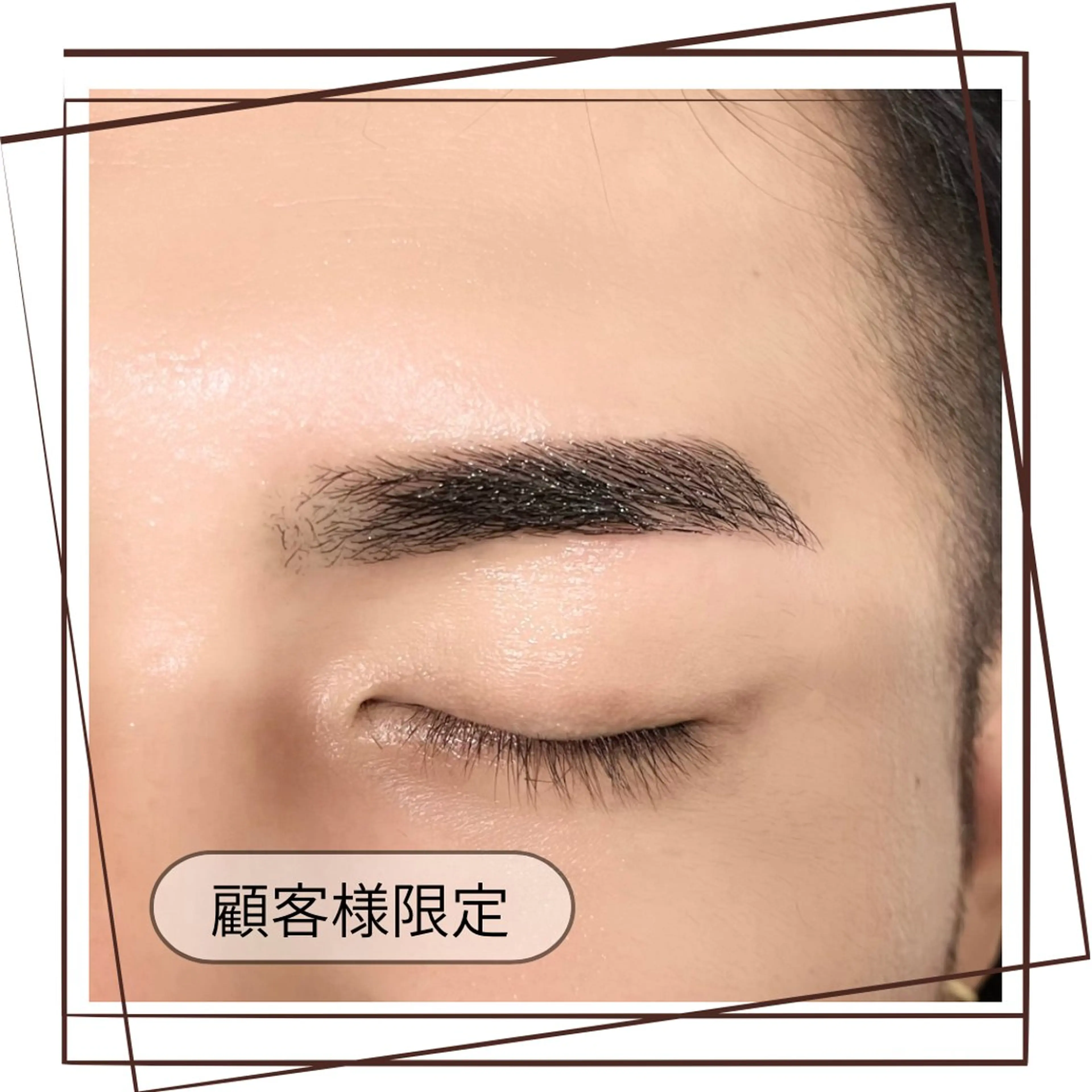 【顧客様限定】✨メンズ眉毛スタイリング✨部分ワックス１箇所付きの写真