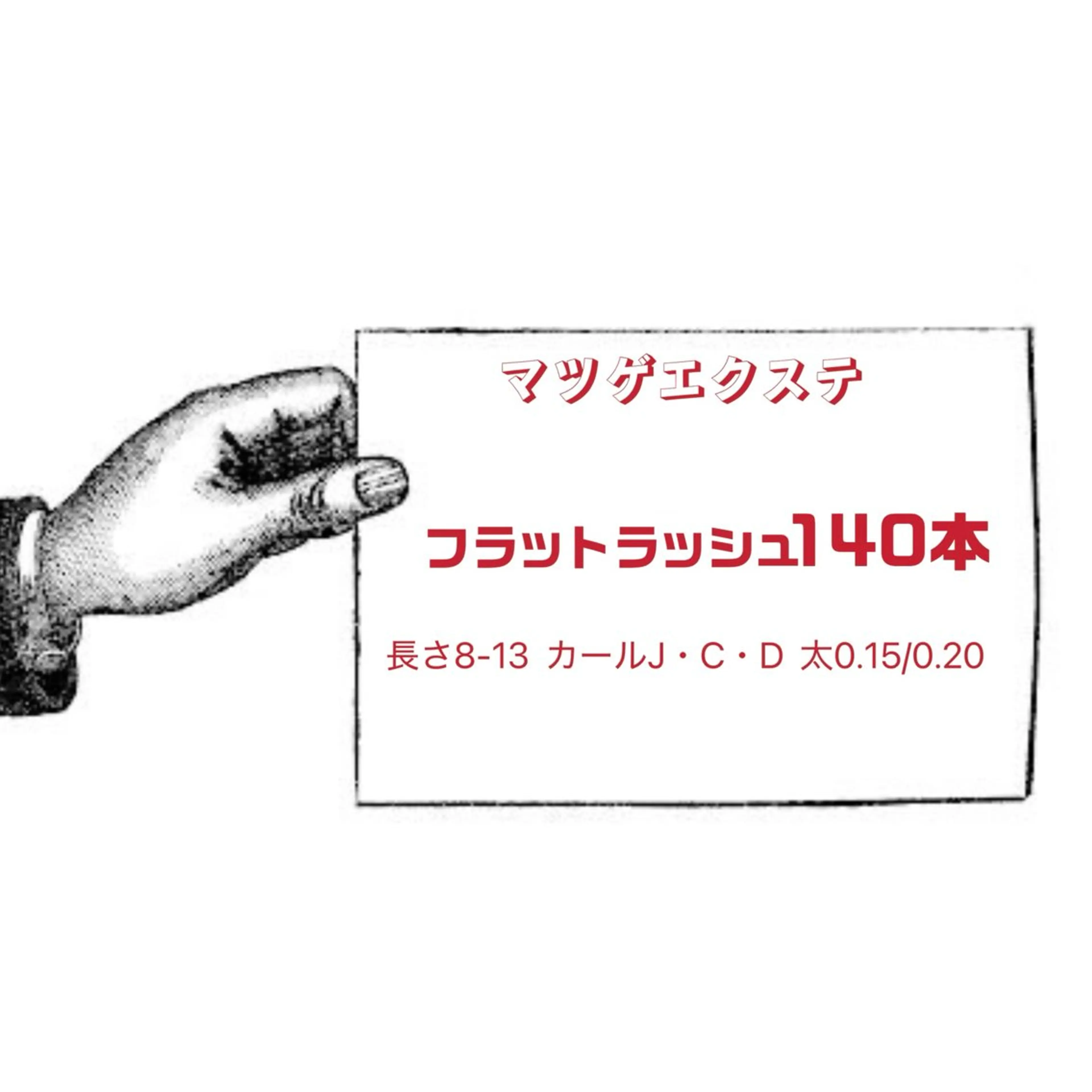 マツエク・マツパ 澤渡 明日花のマツエク・マツパデザイン