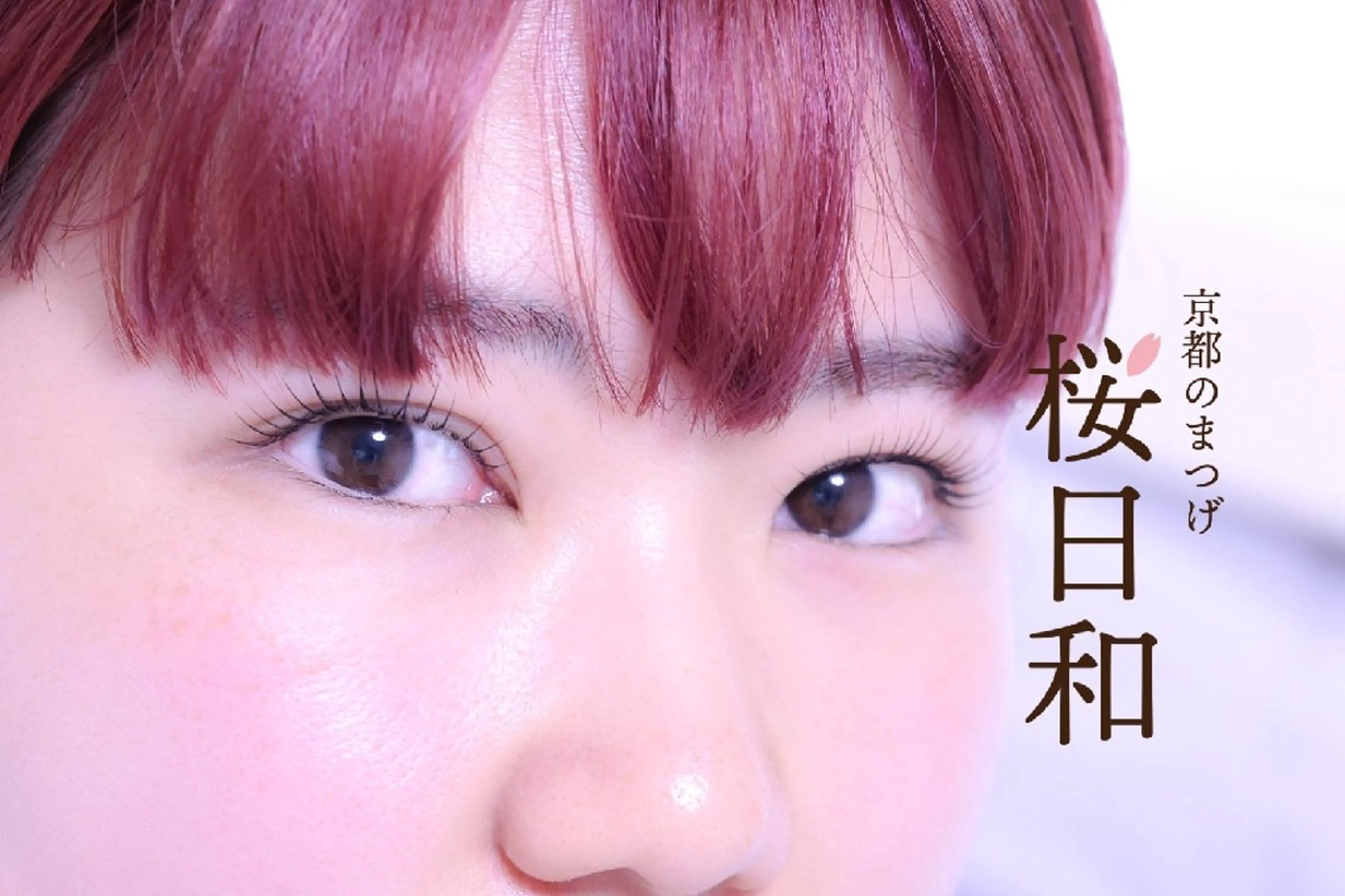 マツエク・マツパ バインドロック カラーマツエク フラットラッシュ まつげパーマ 一重×まつ毛パーマ 京都のまつげ桜日和 小島美桜のマツエク・マツパデザイン