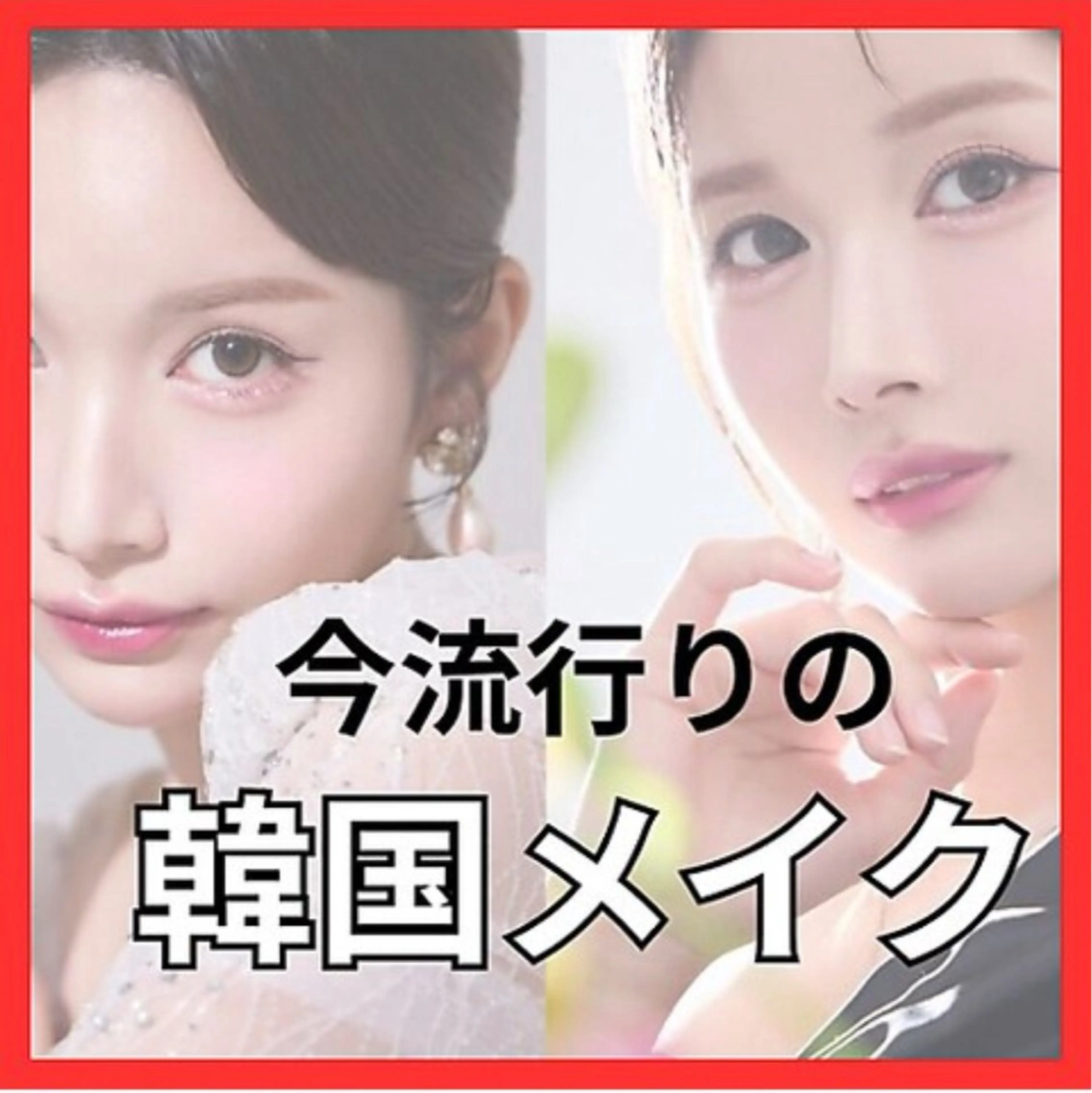 今年流行の韓国メイクの写真