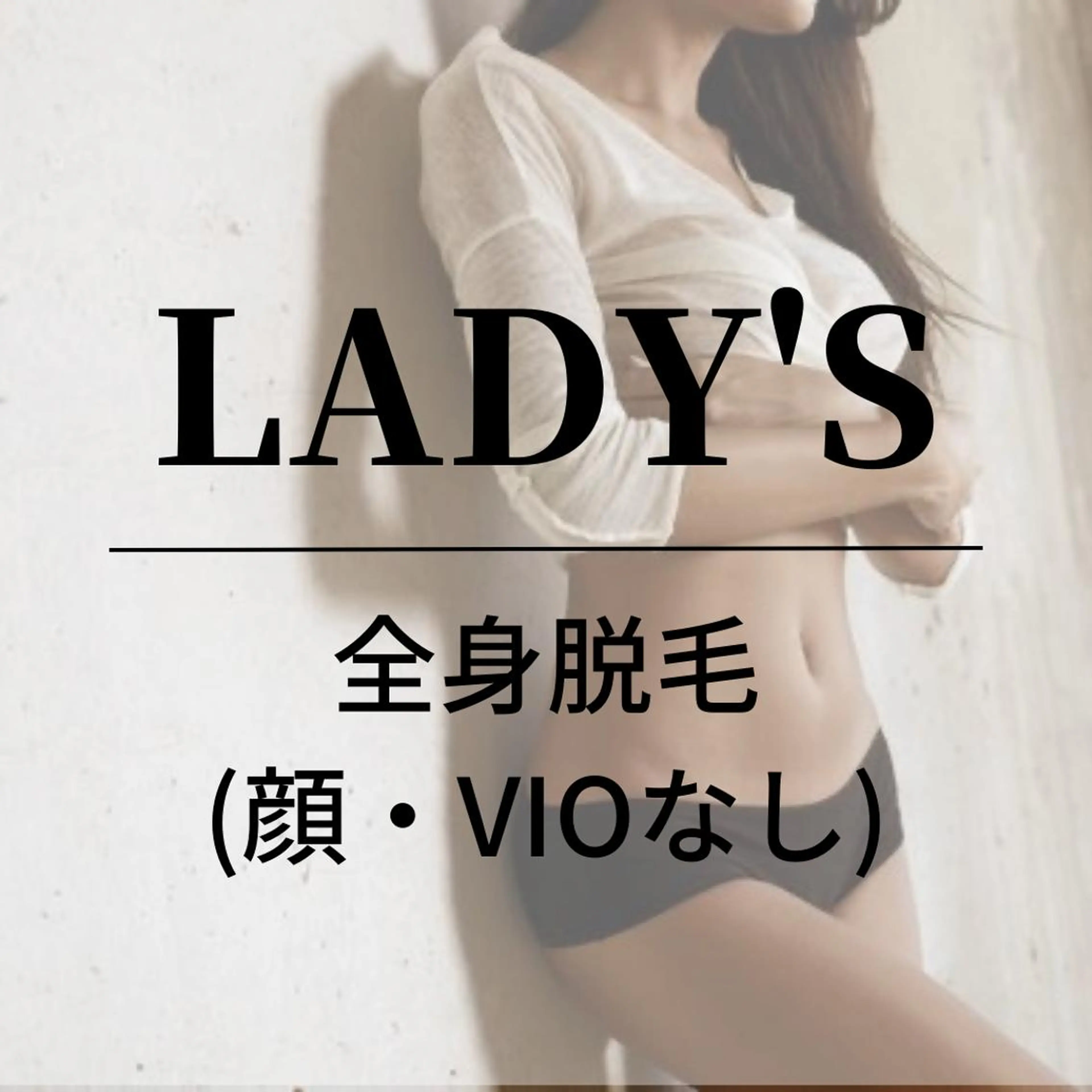 【新規】レディース全身脱毛(顔・VIOなし)の写真