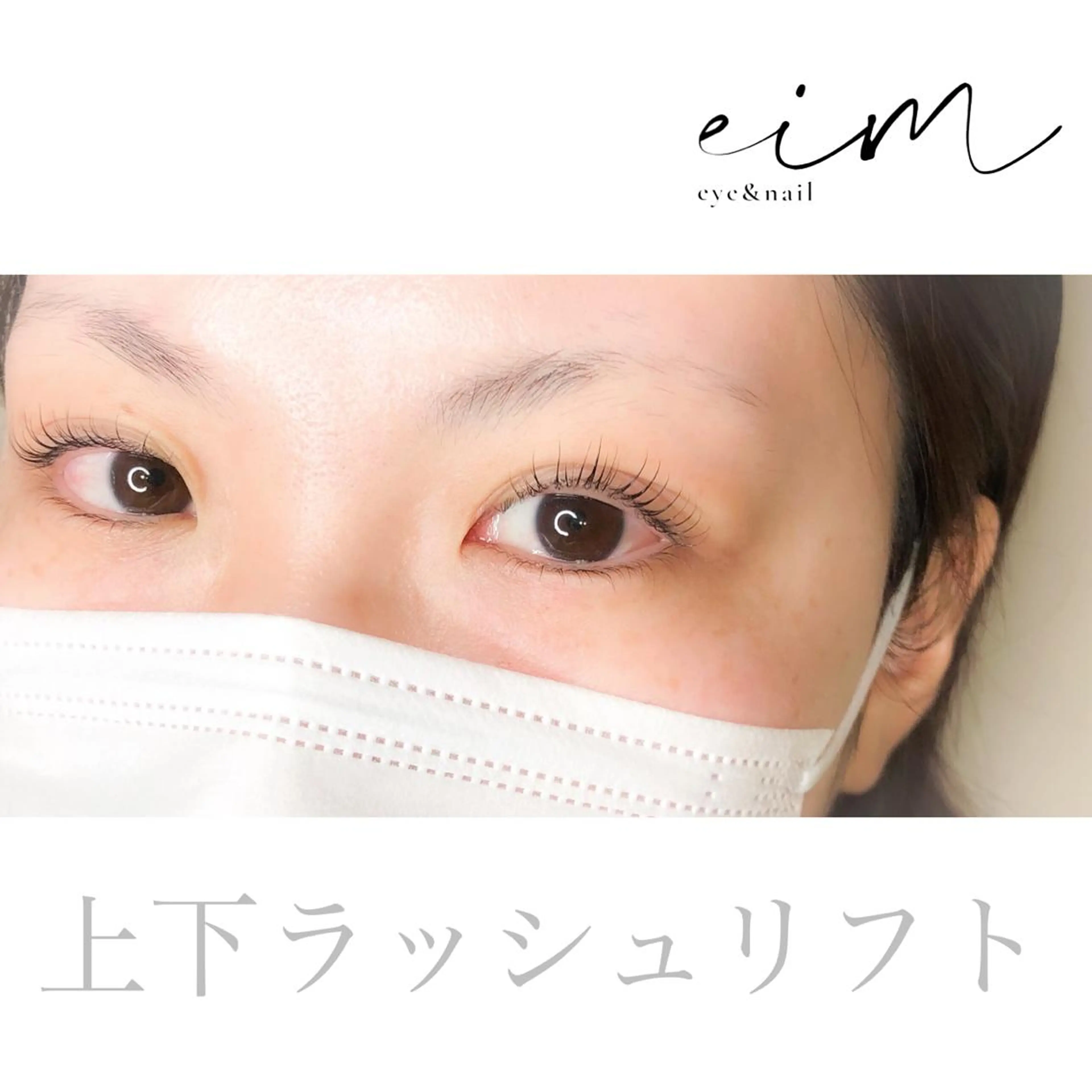 マツエク・マツパ eim owner misakiのエステ・リラクイメージ