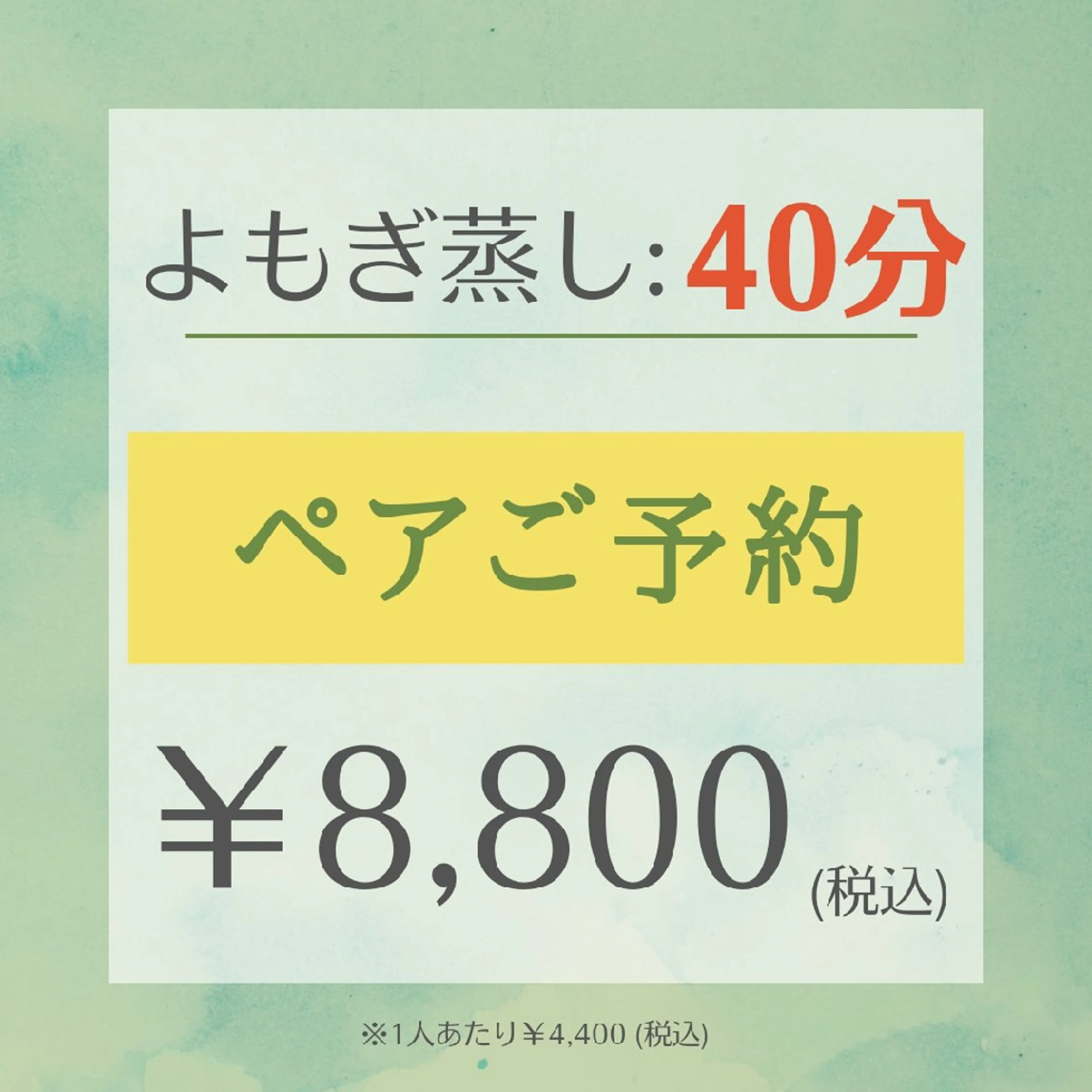 よもぎ蒸し🌿【ペア予約】40分／¥8,800の写真