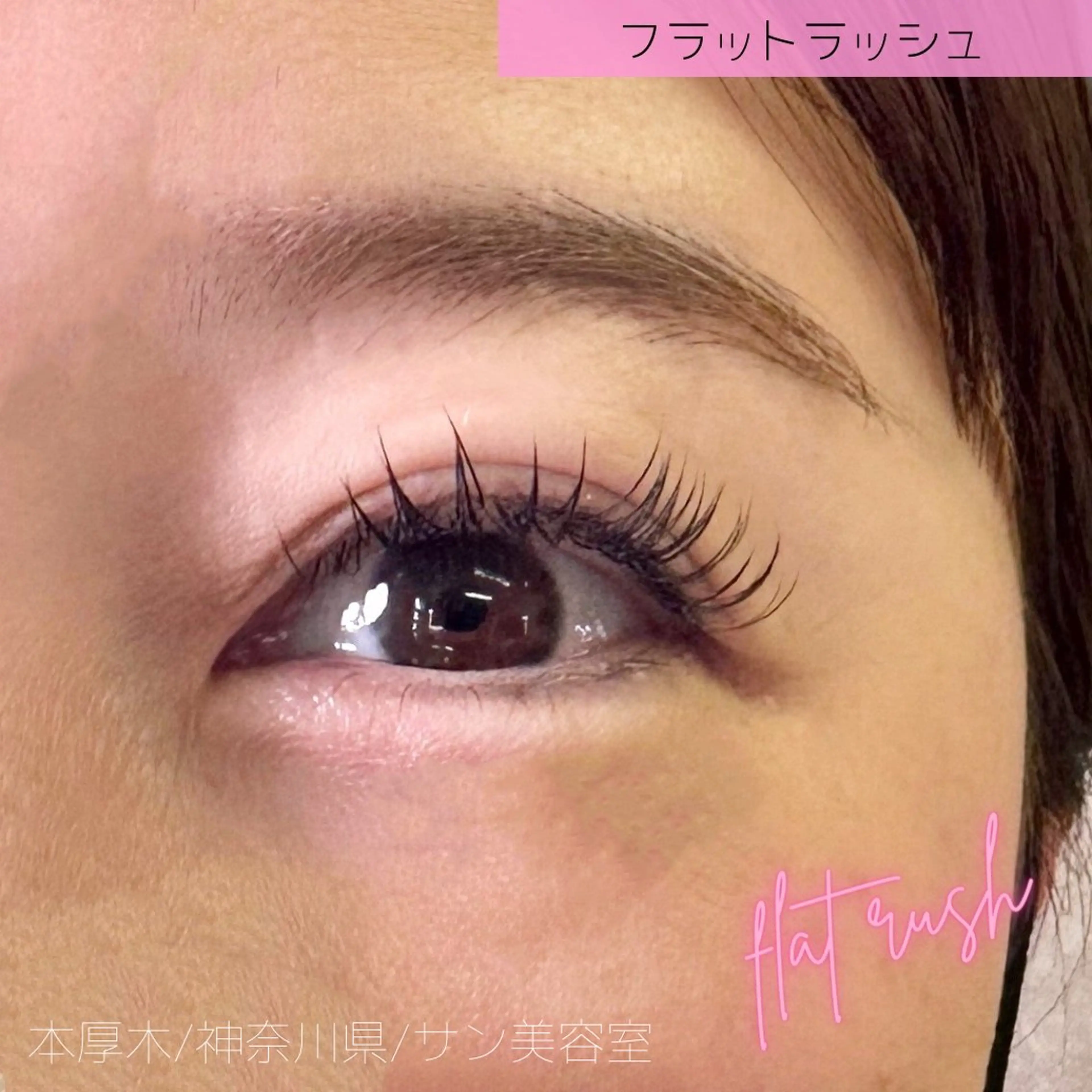 マツエク・マツパ フラットラッシュ マツエク サン美容室所属・サン美容室 ♡の眉毛・アイブロウイメージ