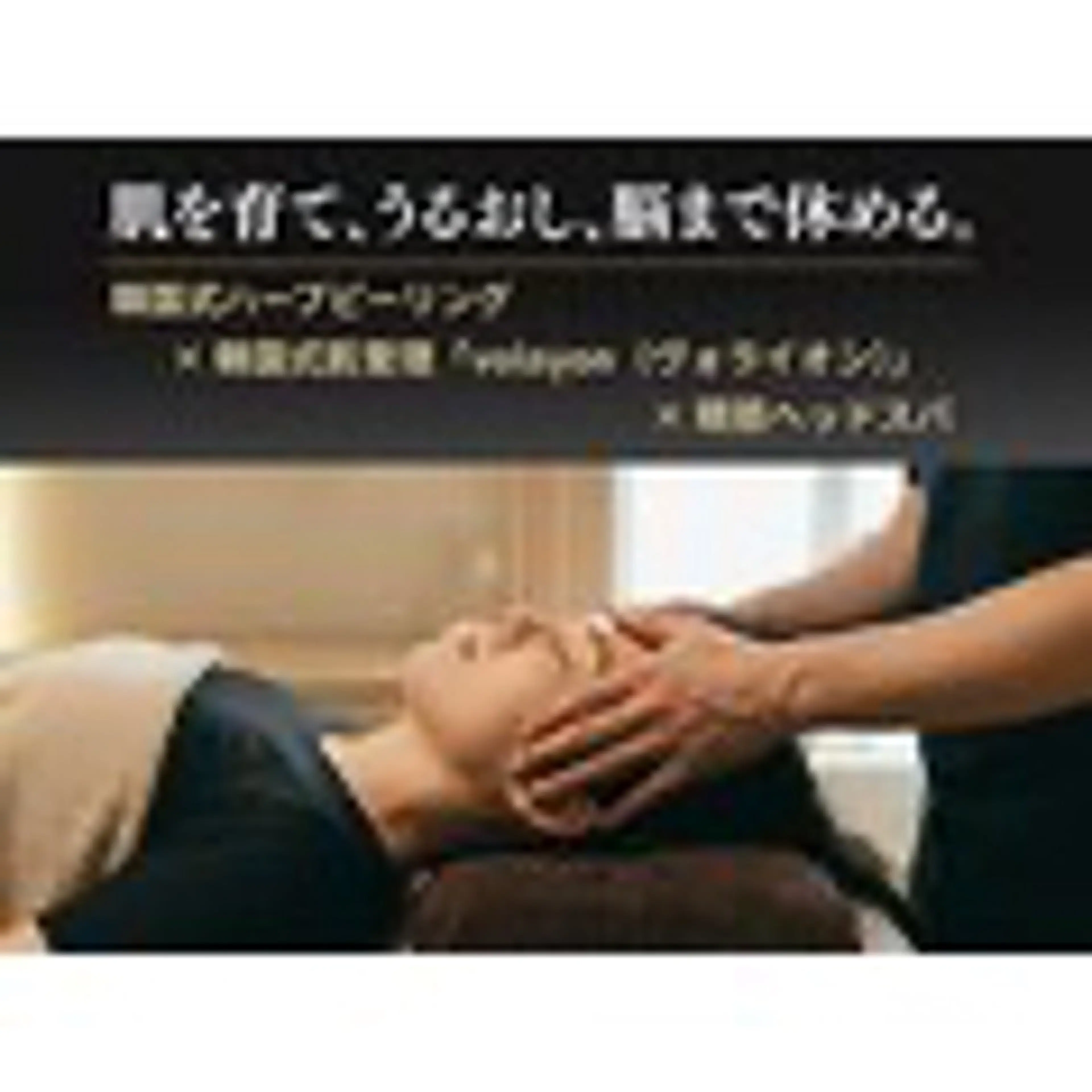 【minimo限定】眼筋ドライヘッドスパ60分の写真