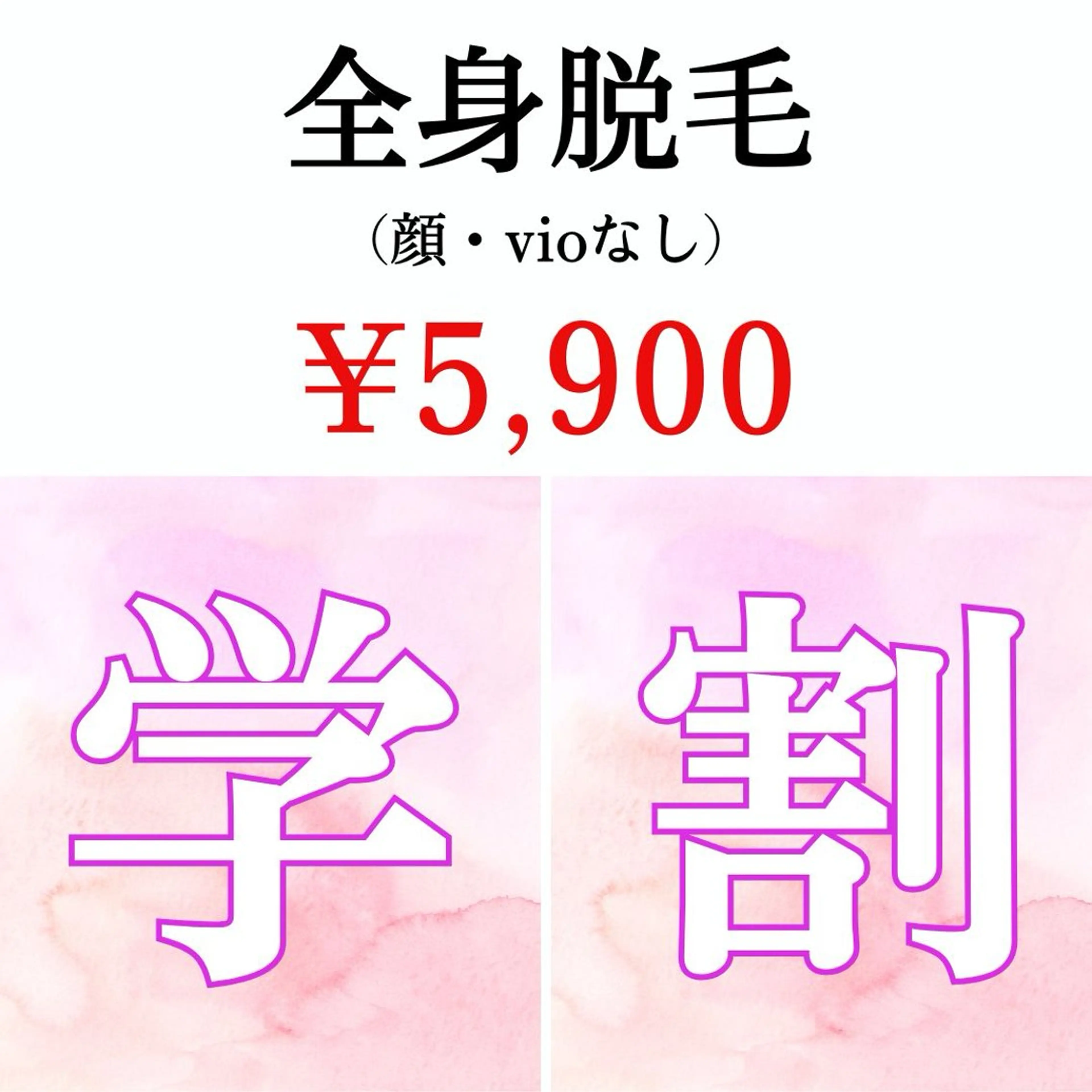 レディース🚺【ミニモ学割🌸 】全身脱毛(vio・顔なし)の写真