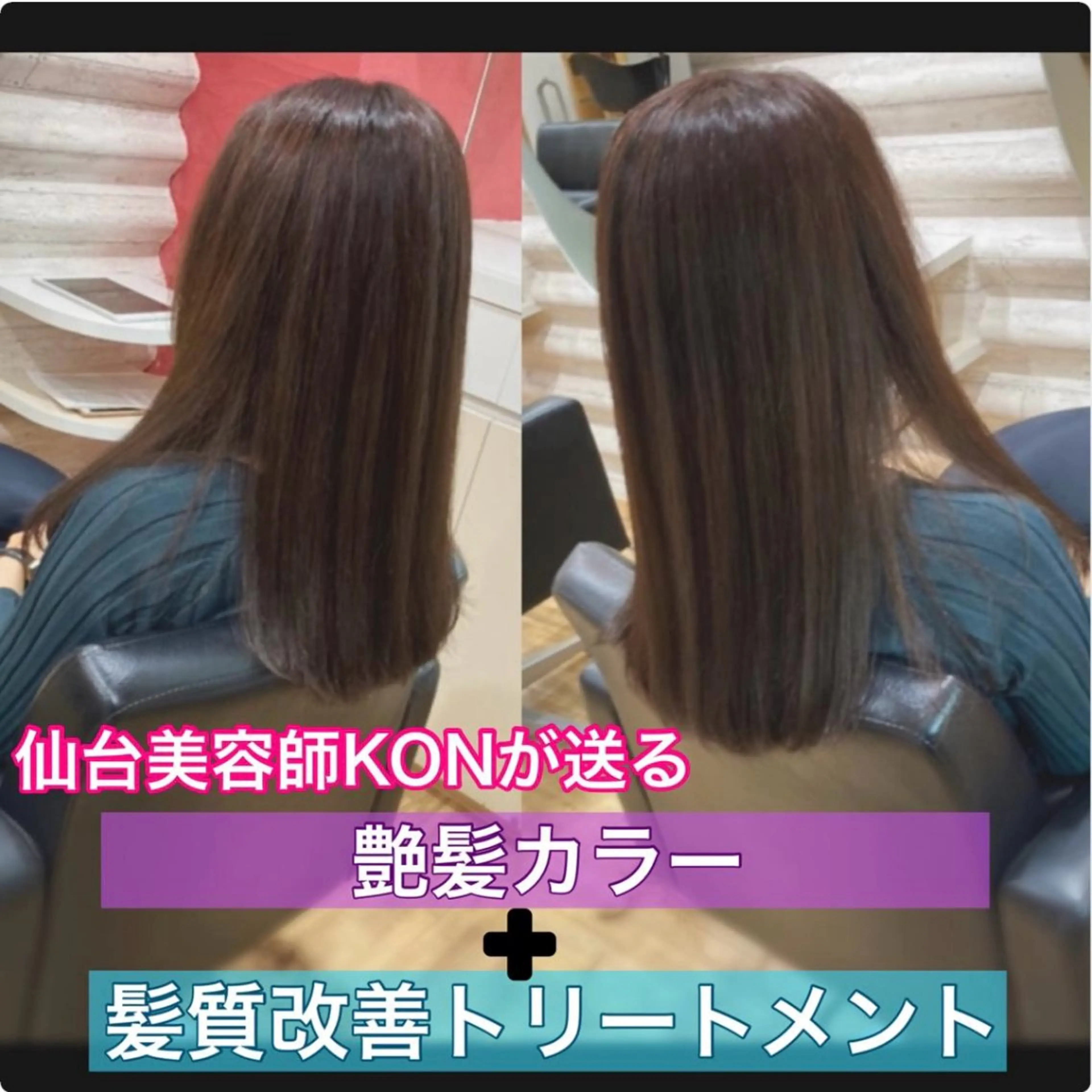 ロング カラー 髪質改善 トリートメント 『艶髪』で印象が激変 ！髪質改善専門KONのヘアスタイル
