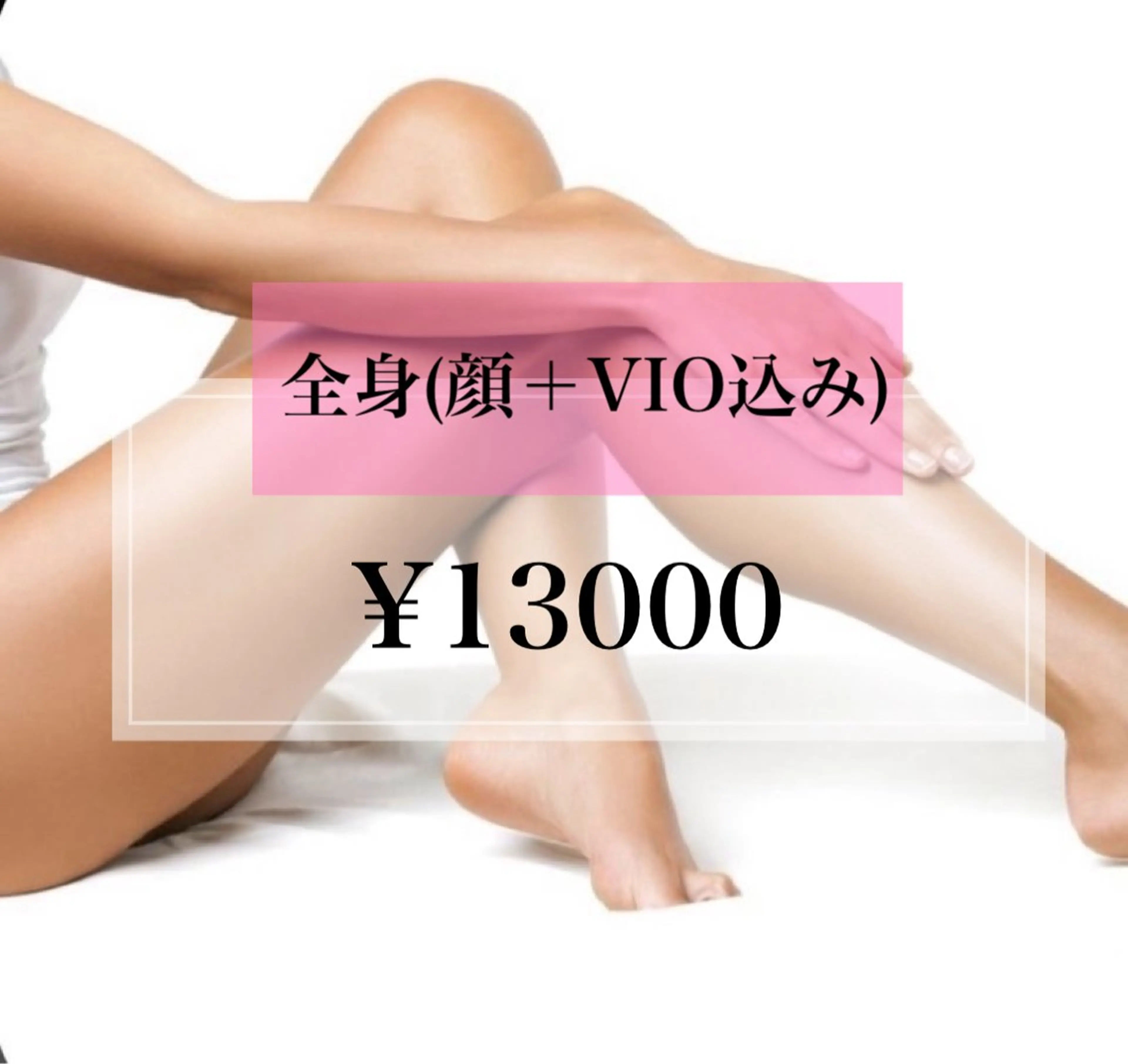 【新規女性限定】全身脱毛(顔＋VIO込み)の写真