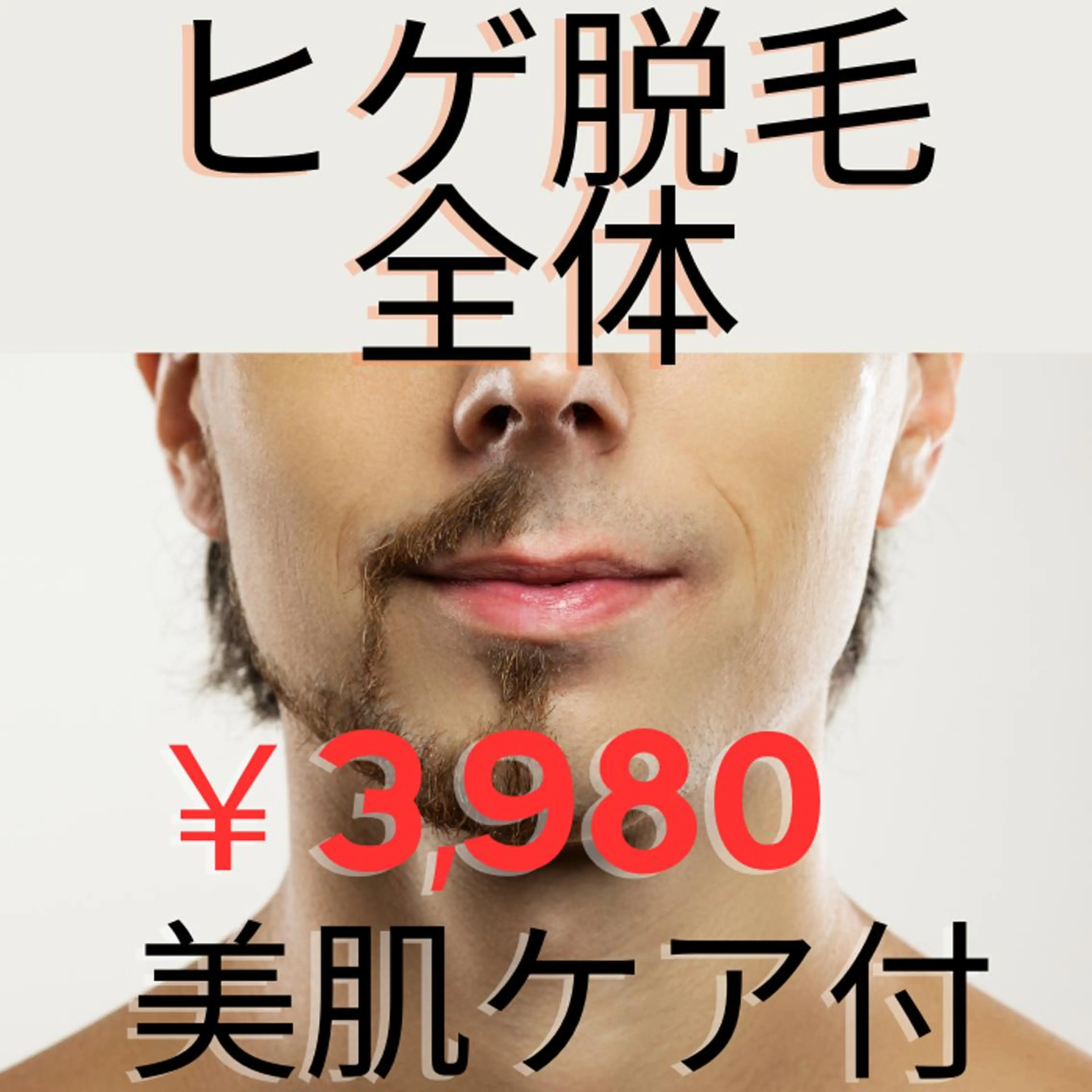 【メンズ脱毛】ヒゲ（顔全体）＋保湿付き　最新LED脱毛◎ ¥3980の写真