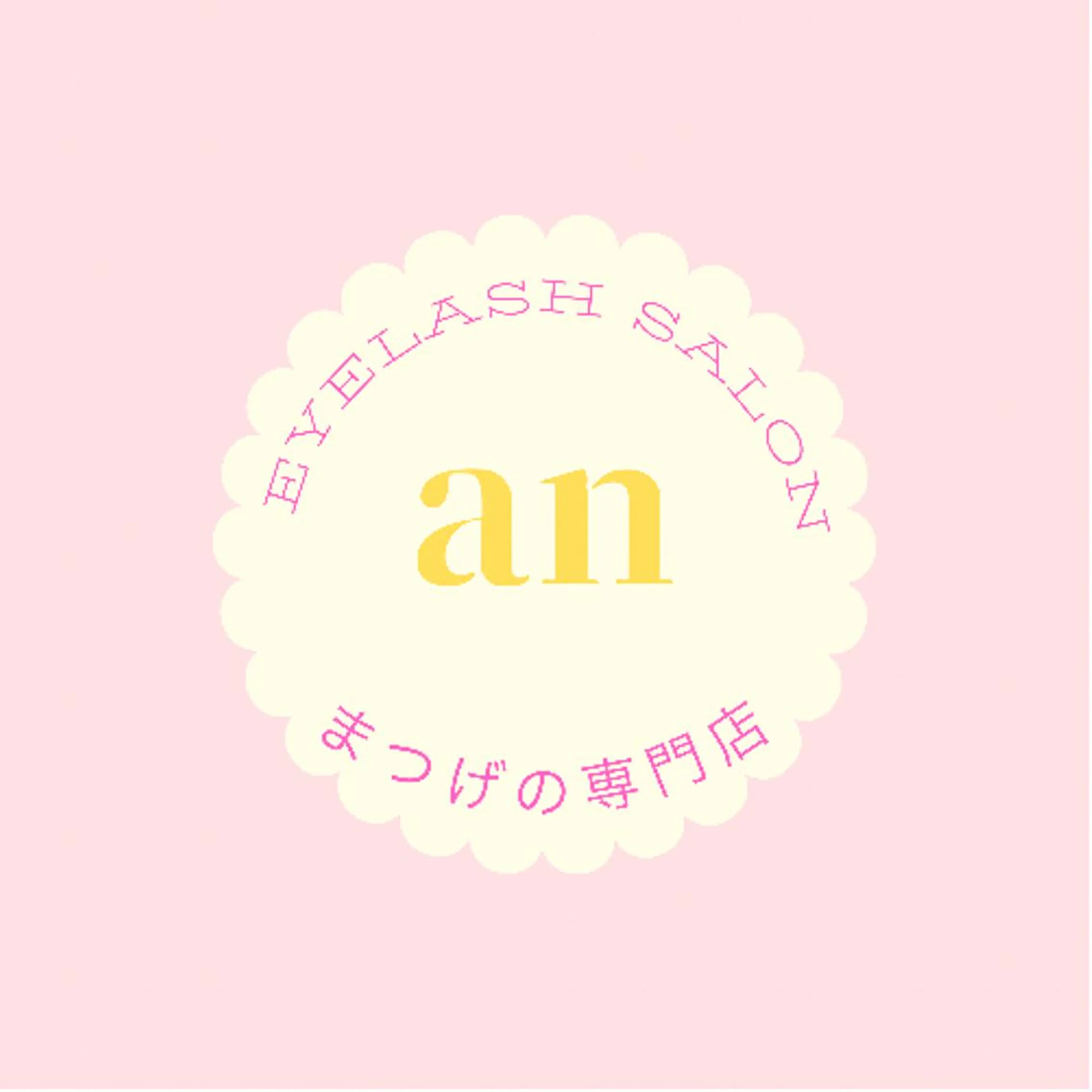 eyelash salon an所属・アイラッシュサロン anのマツエク・マツパデザイン