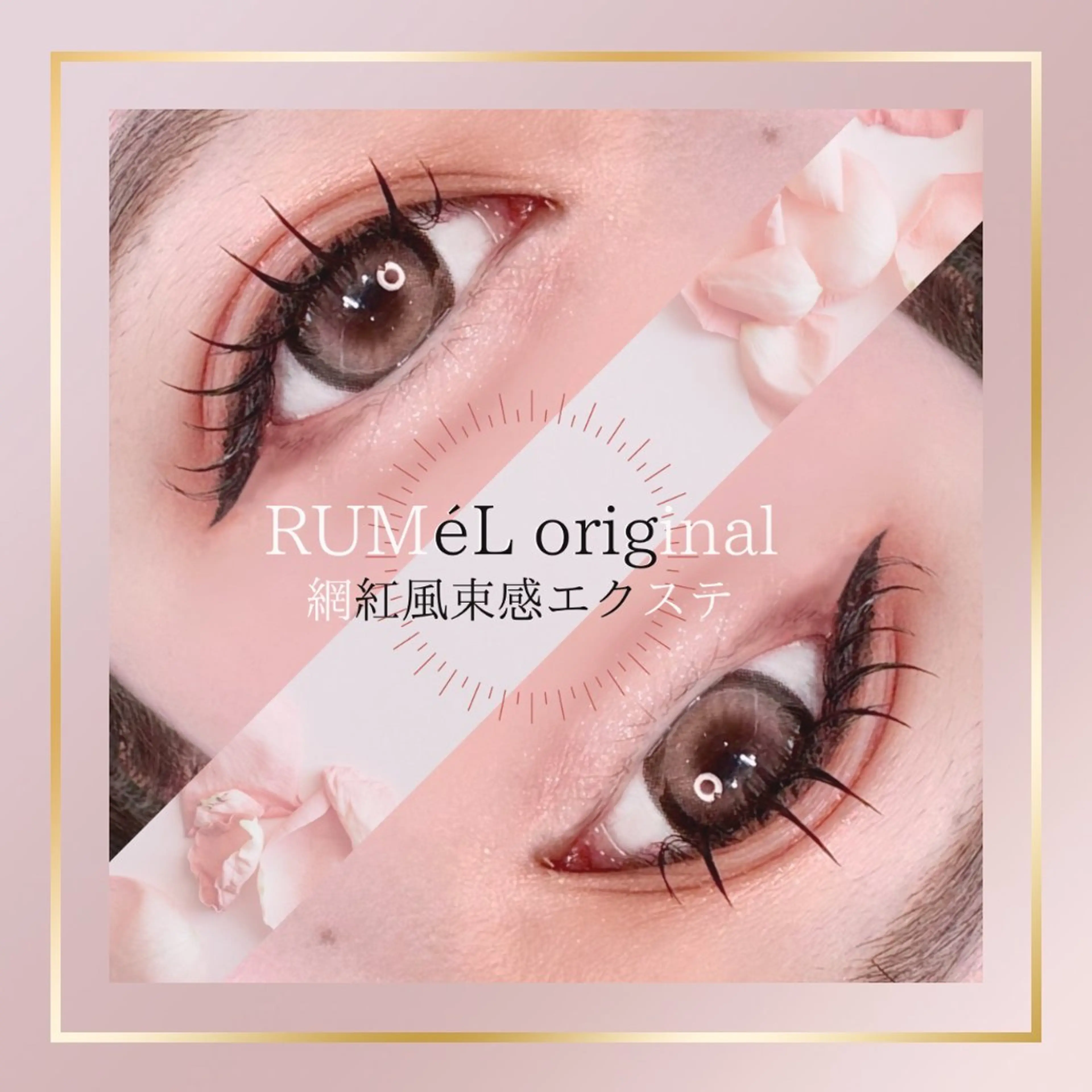 マツエク・マツパ マツエク RUMéL Natsumiのマツエク・マツパデザイン